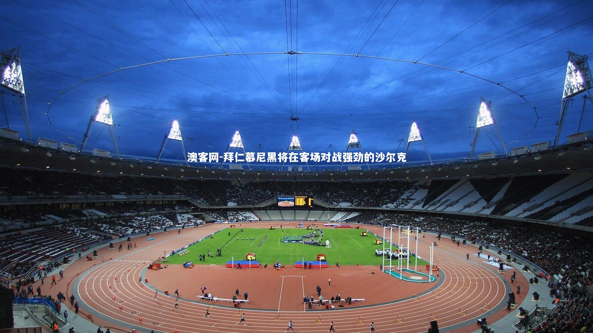 澳客网-拜仁慕尼黑将在客场对战强劲的沙尔克