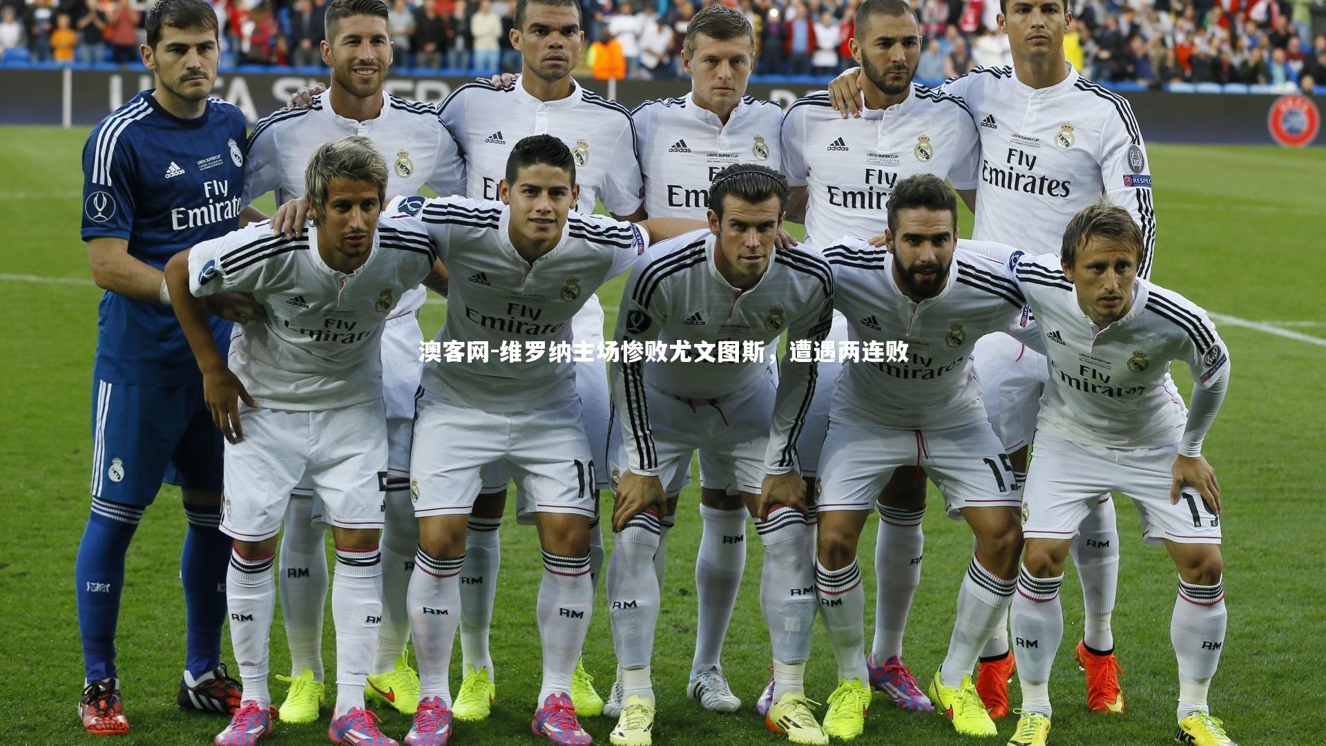 维罗纳主场惨败尤文图斯，遭遇两连败