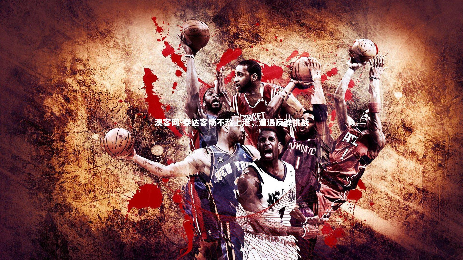 澳客网-泰达客场不敌上港，遭遇反弹挑战