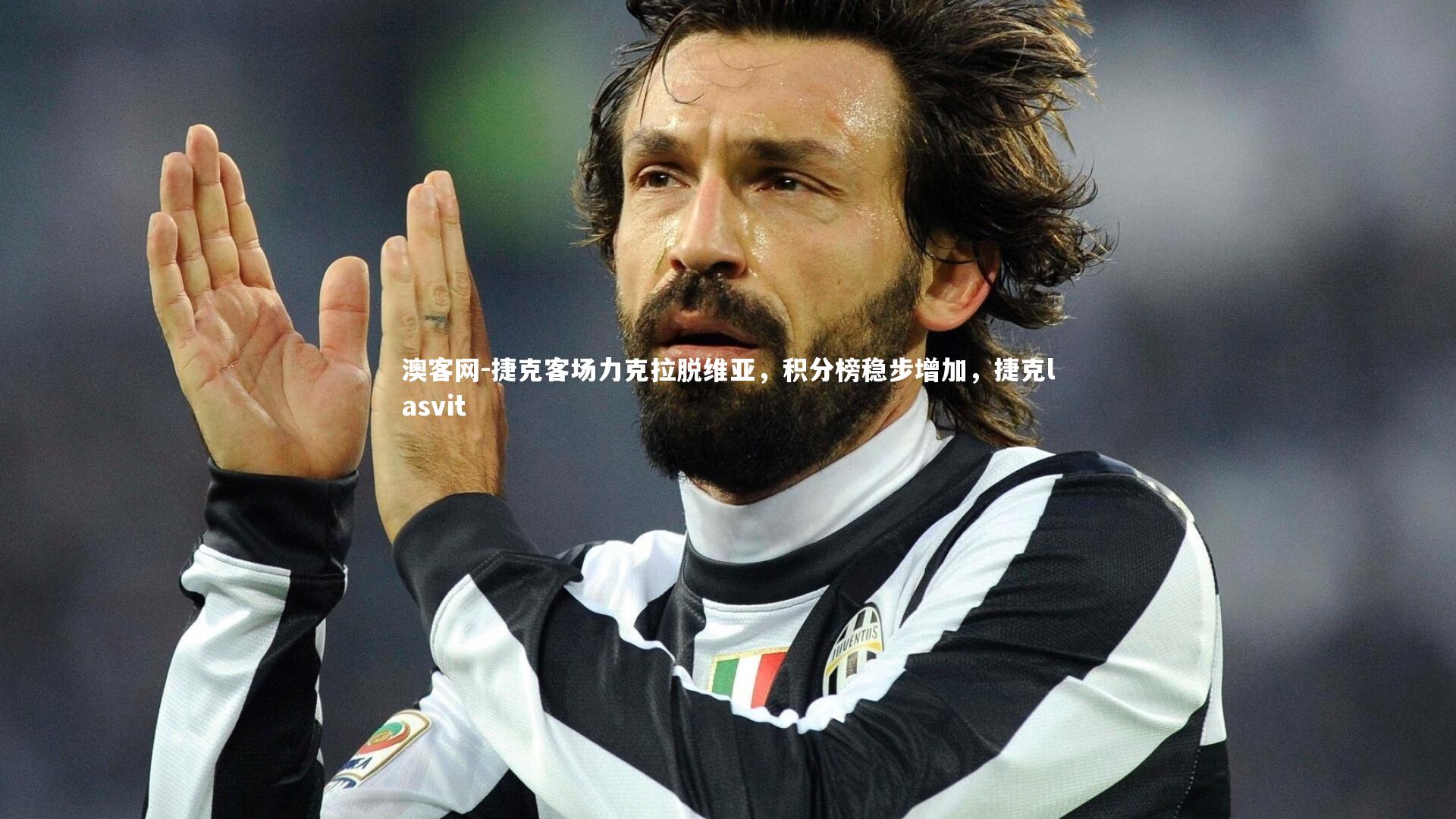 澳客网-捷克客场力克拉脱维亚，积分榜稳步增加，捷克lasvit