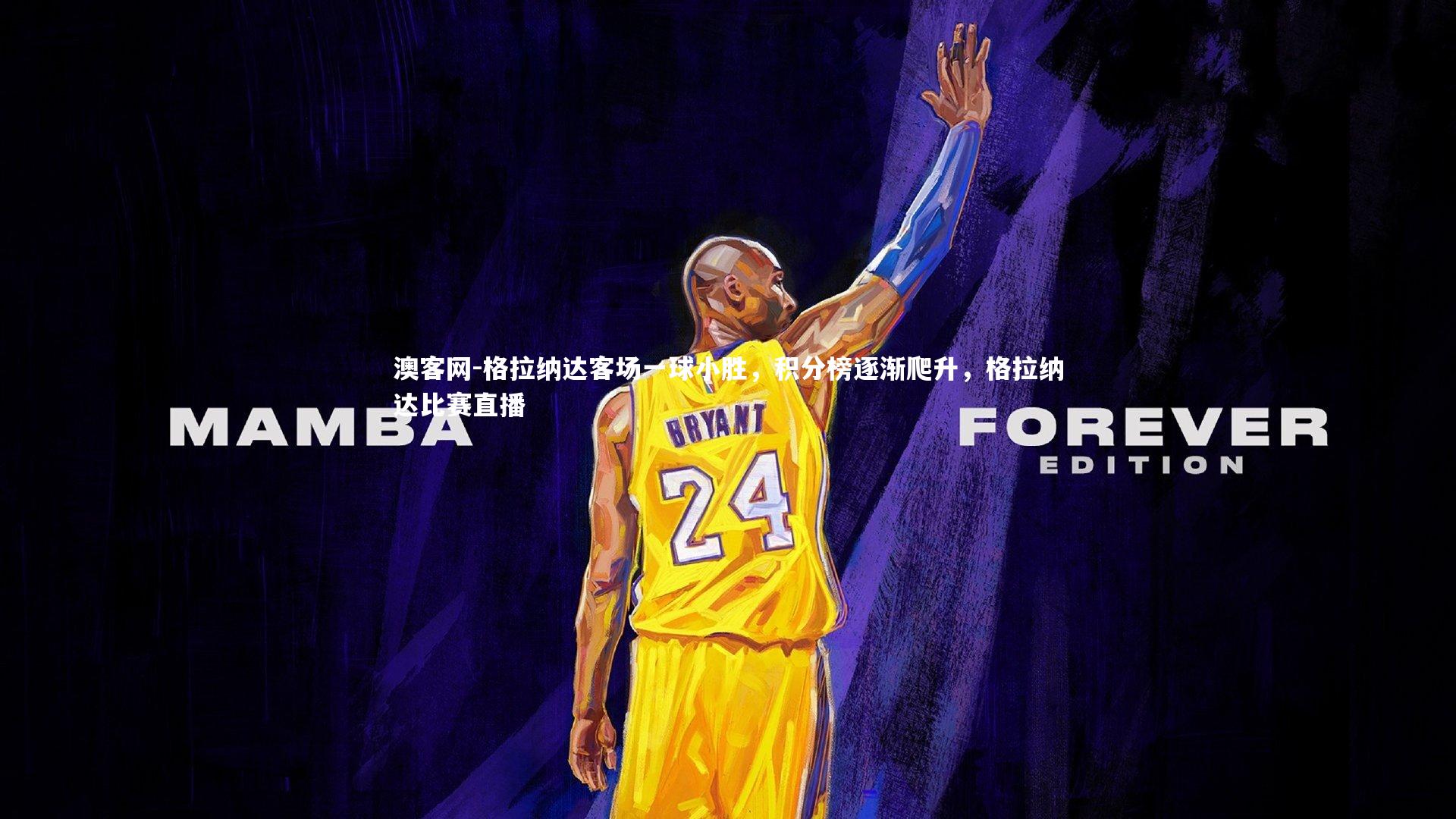 澳客网-格拉纳达客场一球小胜，积分榜逐渐爬升，格拉纳达比赛直播