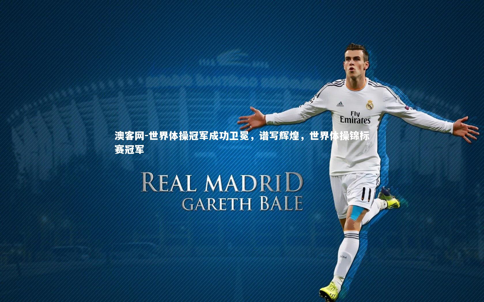 澳客网-世界体操冠军成功卫冕，谱写辉煌，世界体操锦标赛冠军