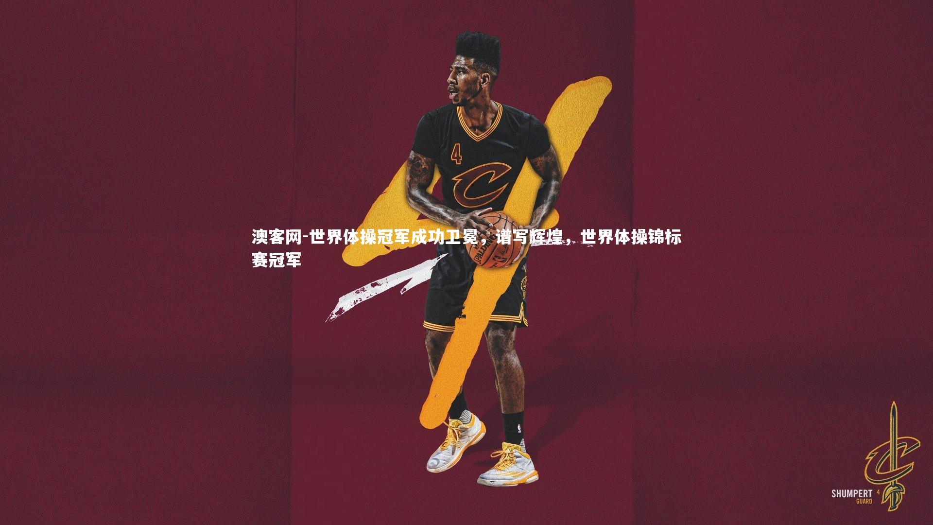 世界体操冠军成功卫冕，谱写辉煌，世界体操锦标赛冠军