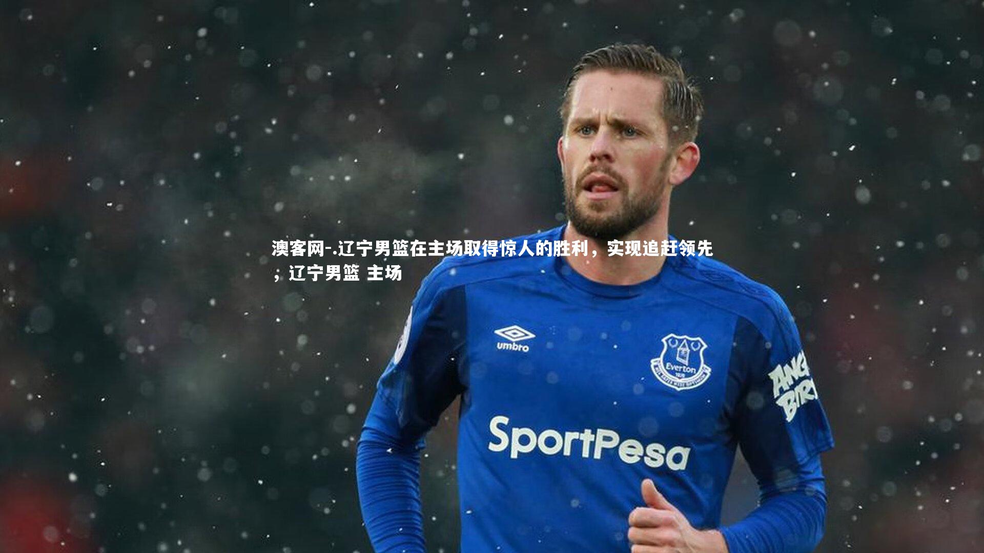 澳客网-.辽宁男篮在主场取得惊人的胜利，实现追赶领先，辽宁男篮 主场