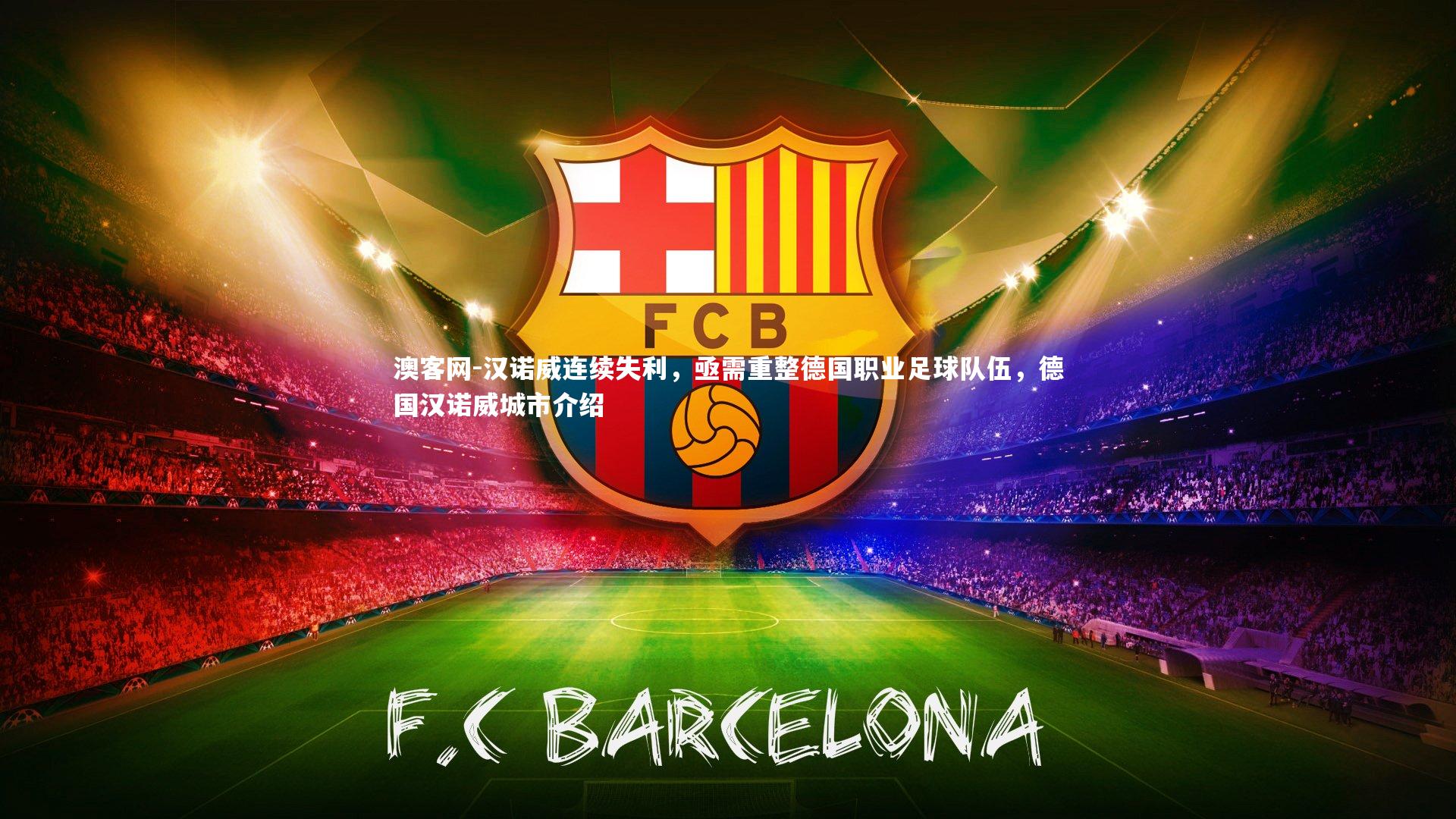 汉诺威连续失利，亟需重整德国职业足球队伍，德国汉诺威城市介绍