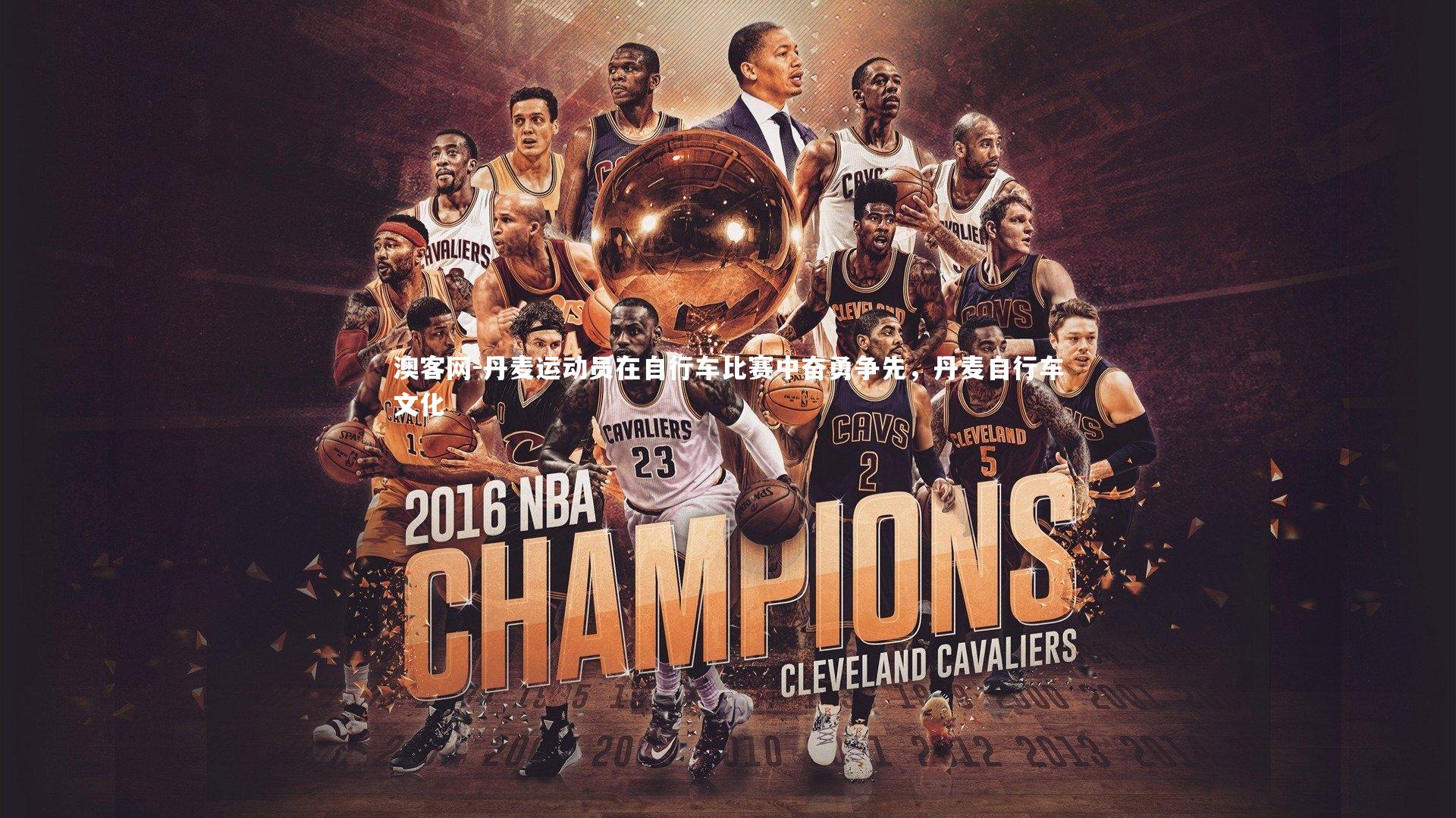 丹麦运动员在自行车比赛中奋勇争先，丹麦自行车文化