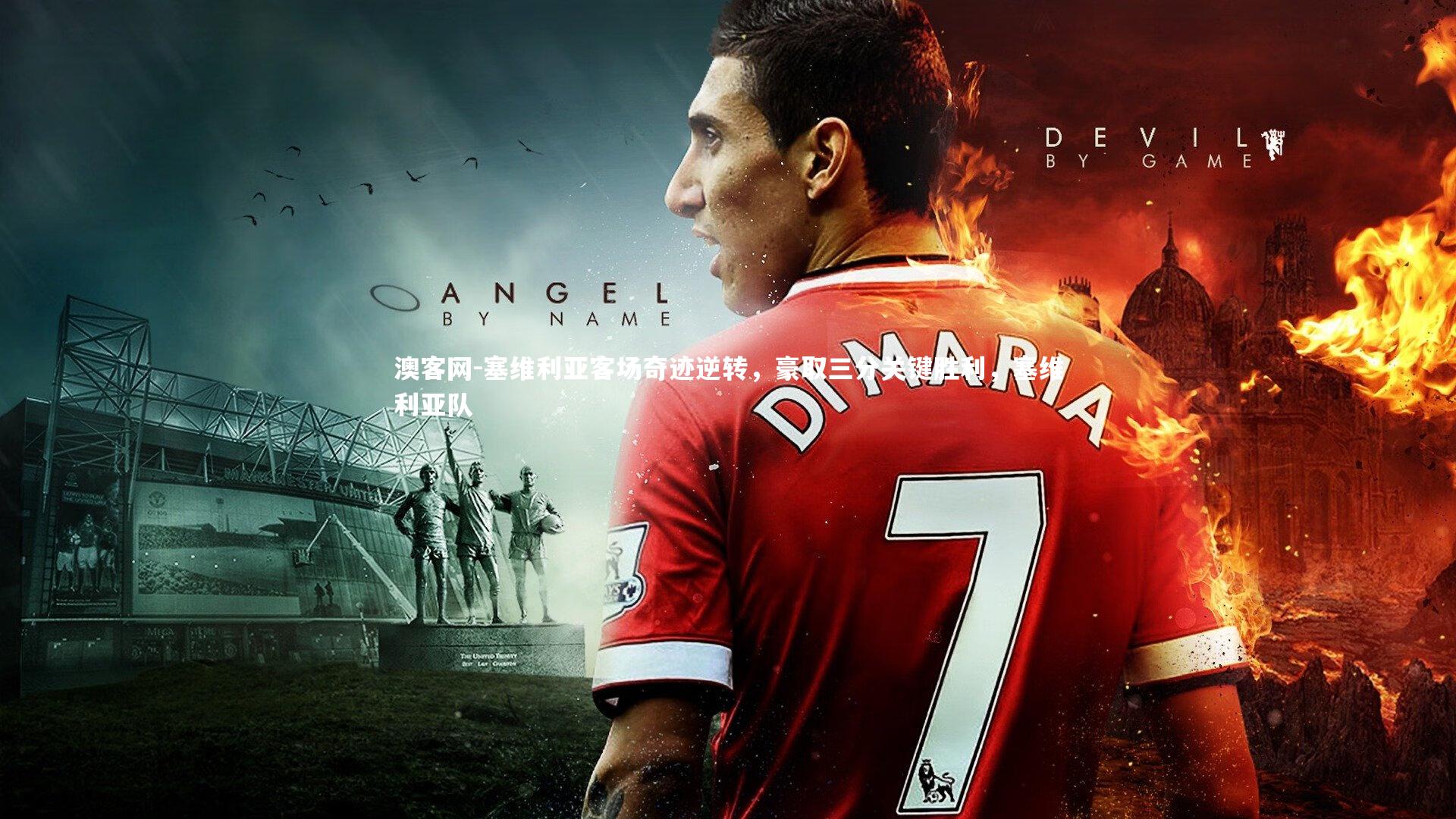 澳客网-塞维利亚客场奇迹逆转，豪取三分关键胜利，塞维利亚队