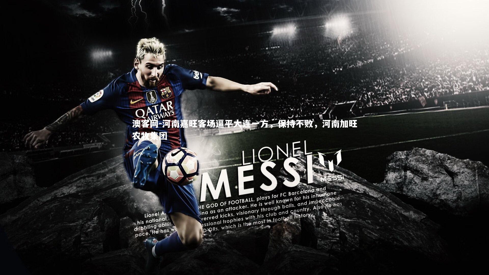 澳客网-河南嘉旺客场逼平大连一方，保持不败，河南加旺农牧集团