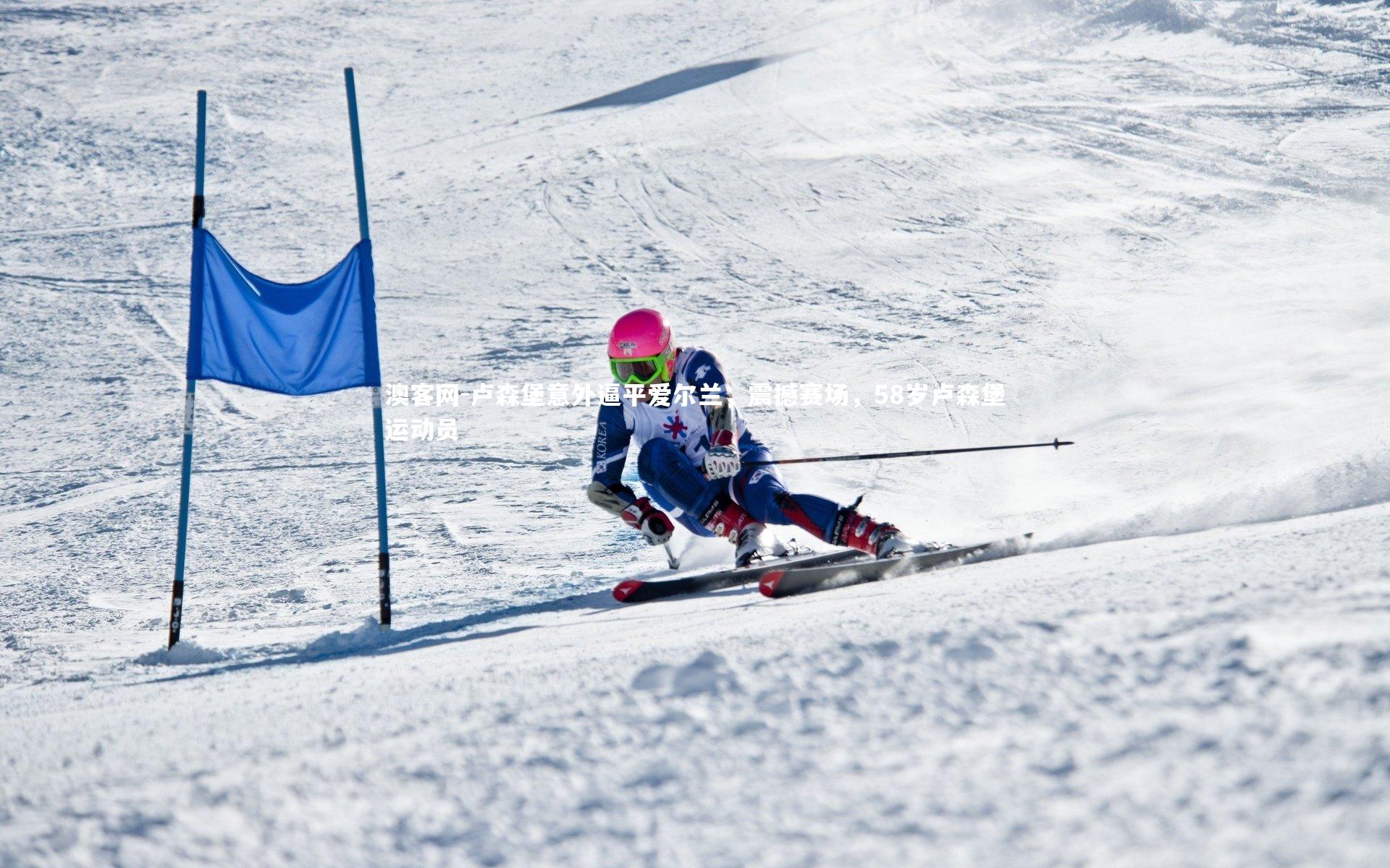 澳客网-卢森堡意外逼平爱尔兰，震撼赛场，58岁卢森堡运动员