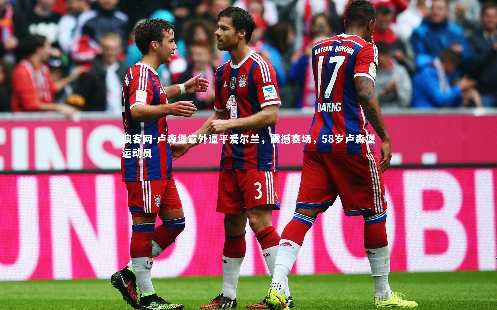 卢森堡意外逼平爱尔兰，震撼赛场，58岁卢森堡运动员