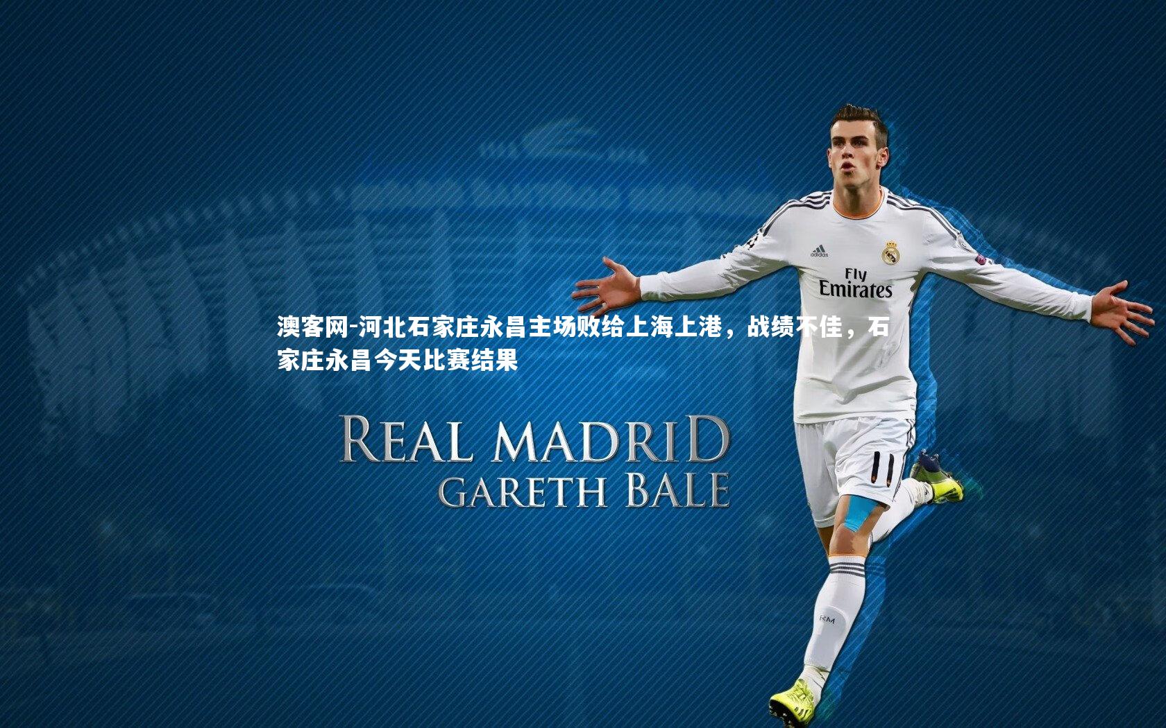 澳客网-河北石家庄永昌主场败给上海上港，战绩不佳，石家庄永昌今天比赛结果