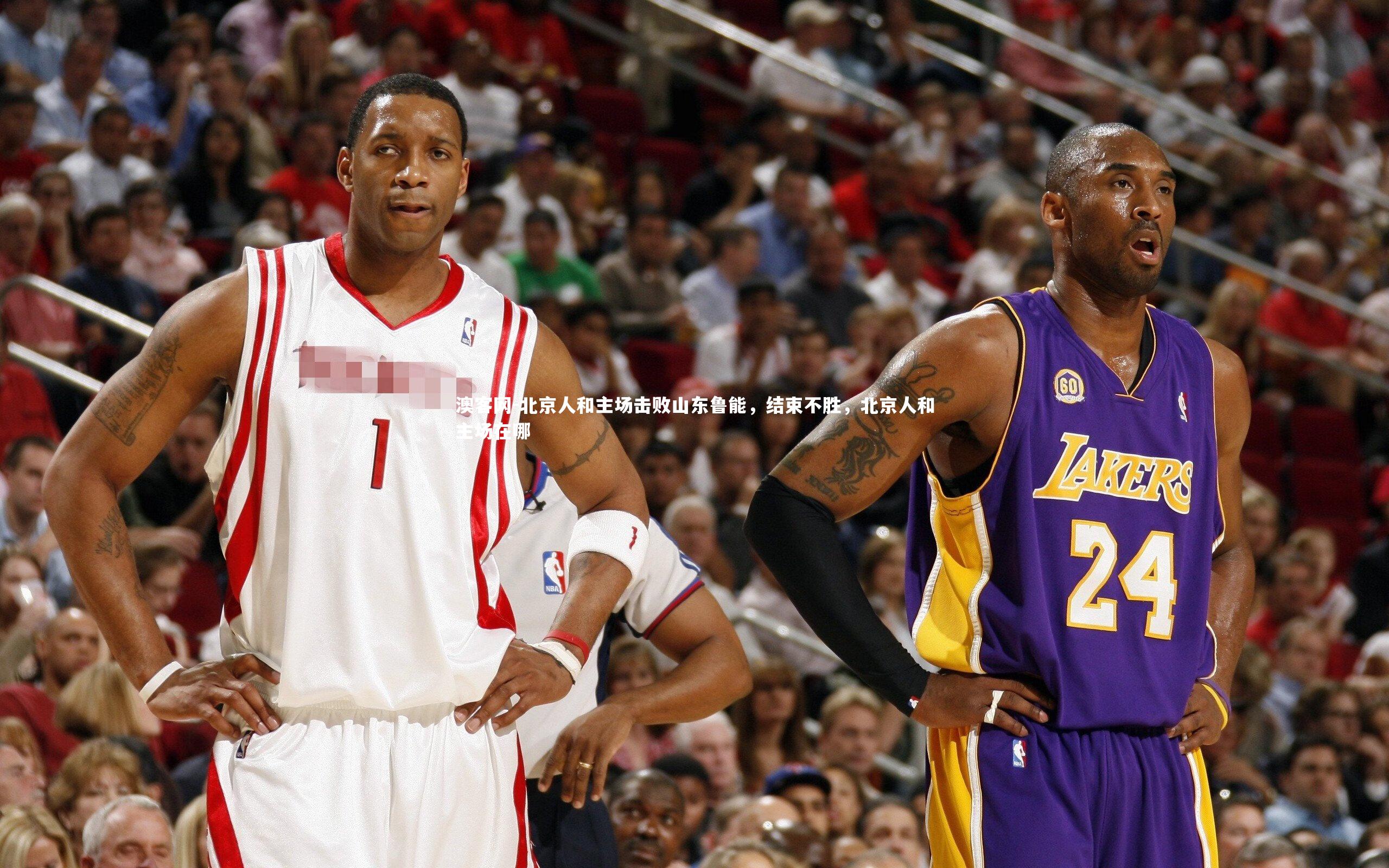 澳客网-北京人和主场击败山东鲁能，结束不胜，北京人和主场在哪