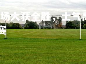 澳客网-青岛中能客场大获全胜，士气高昂迅速升级，青岛中能现在踢什么联赛