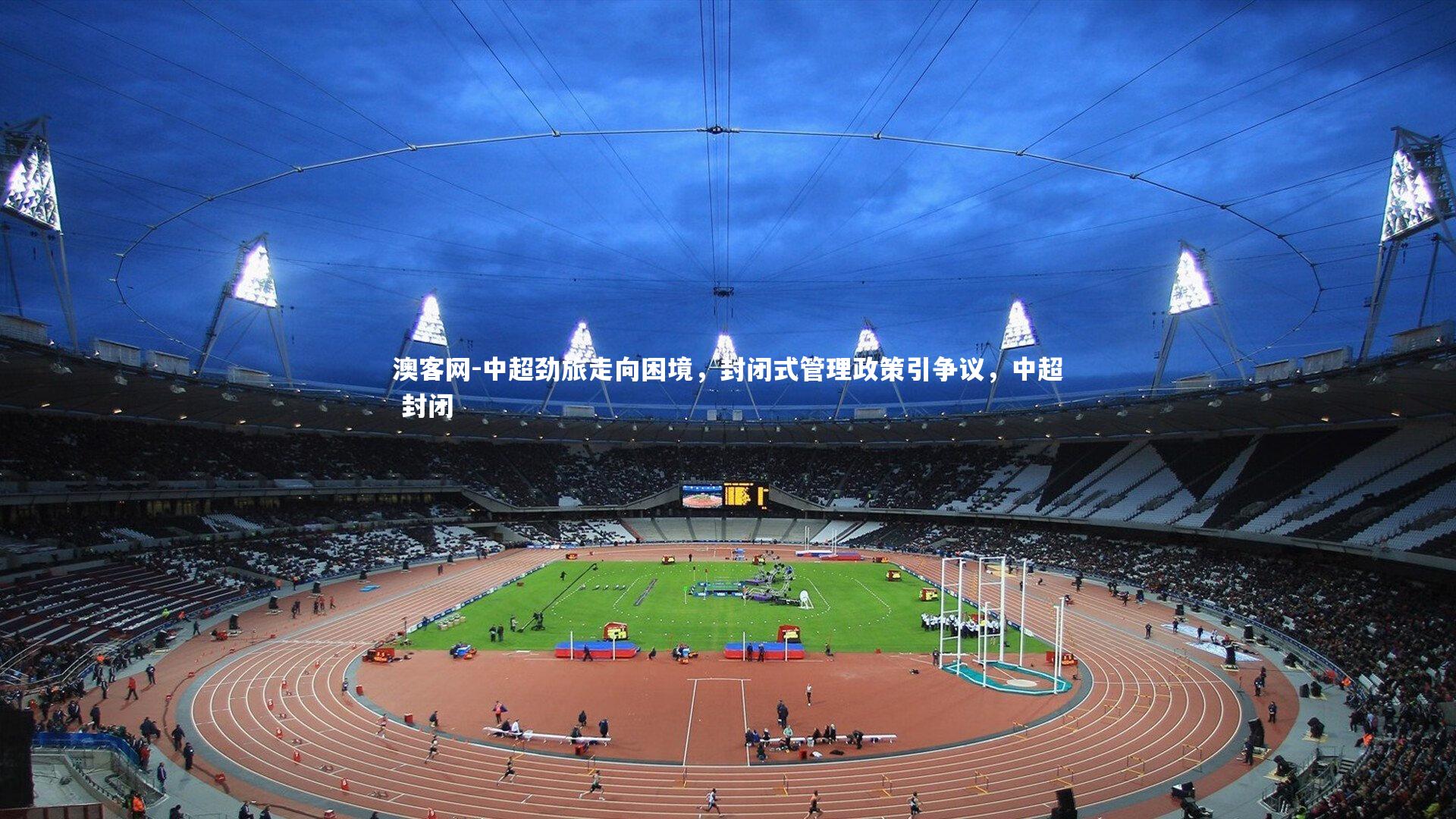 中超劲旅走向困境，封闭式管理政策引争议，中超 封闭