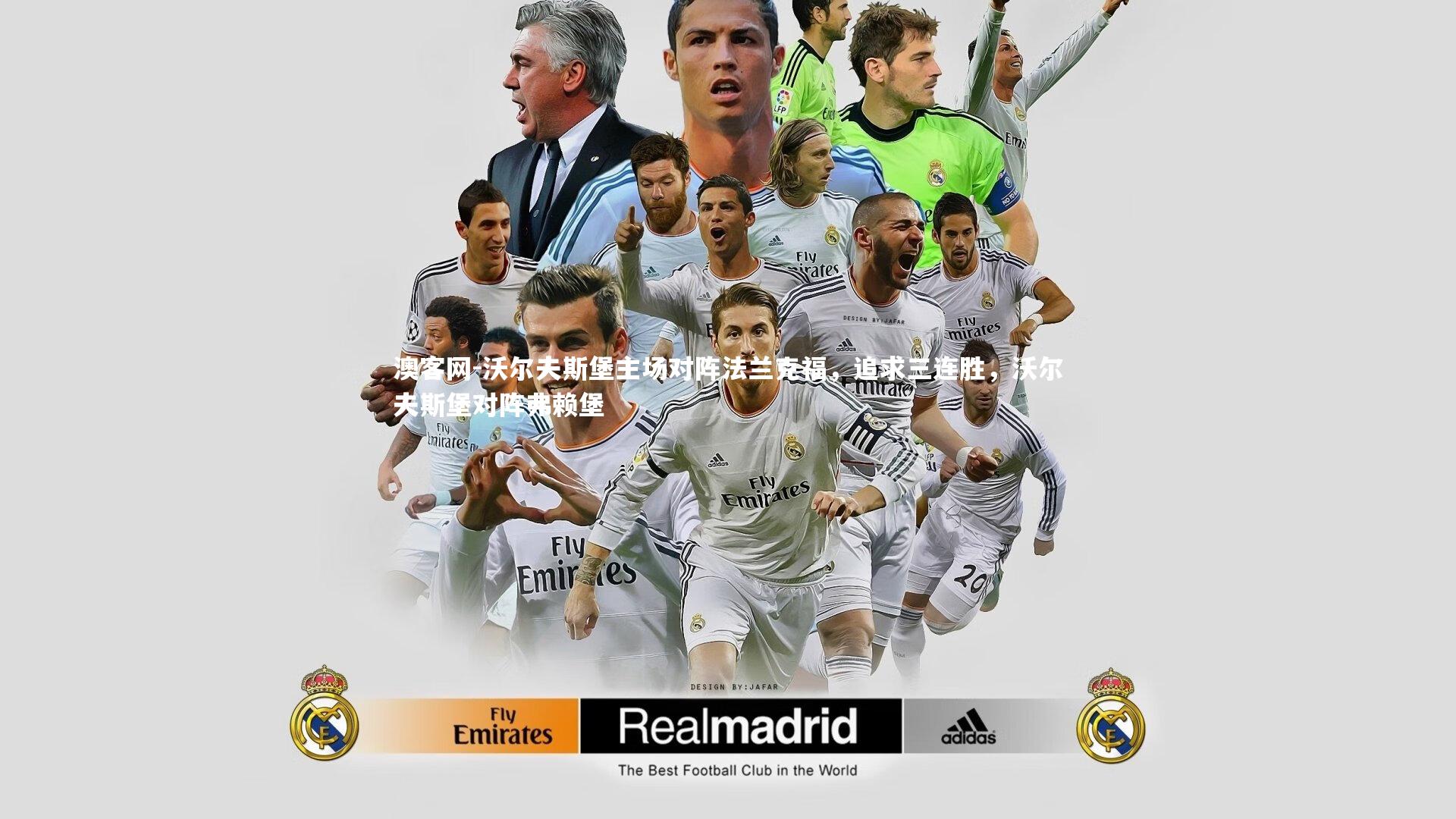 沃尔夫斯堡主场对阵法兰克福，追求三连胜，沃尔夫斯堡对阵弗赖堡