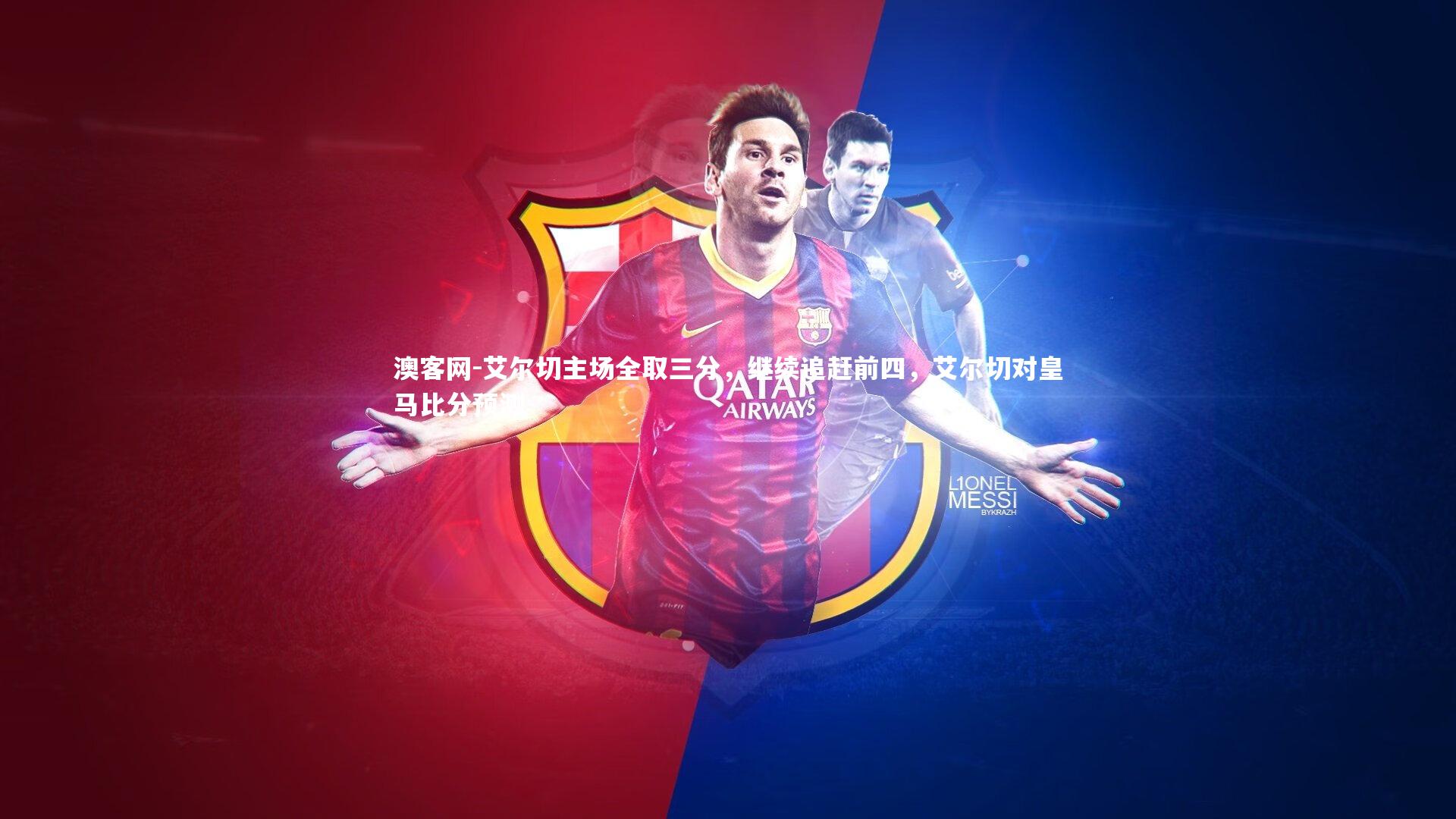 艾尔切主场全取三分，继续追赶前四，艾尔切对皇马比分预测