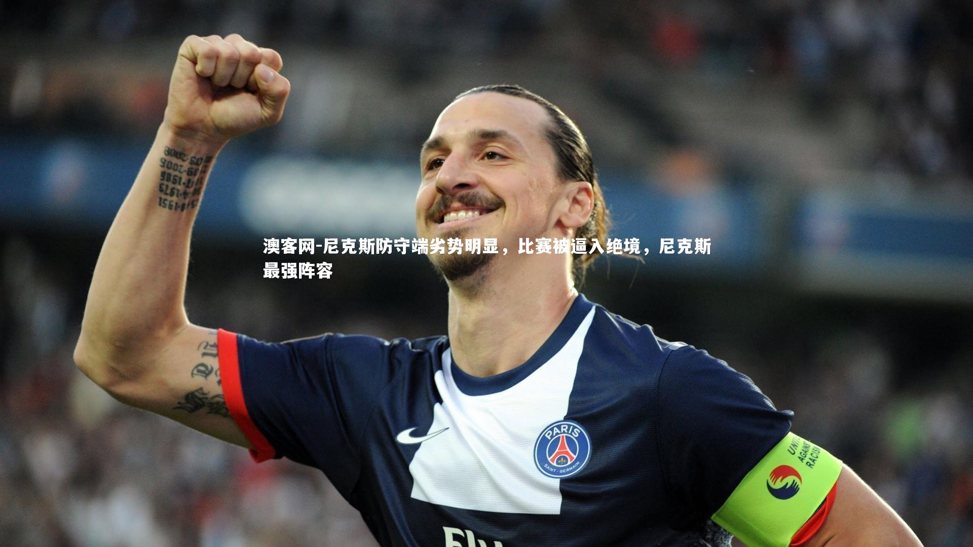 尼克斯防守端劣势明显，比赛被逼入绝境，尼克斯最强阵容