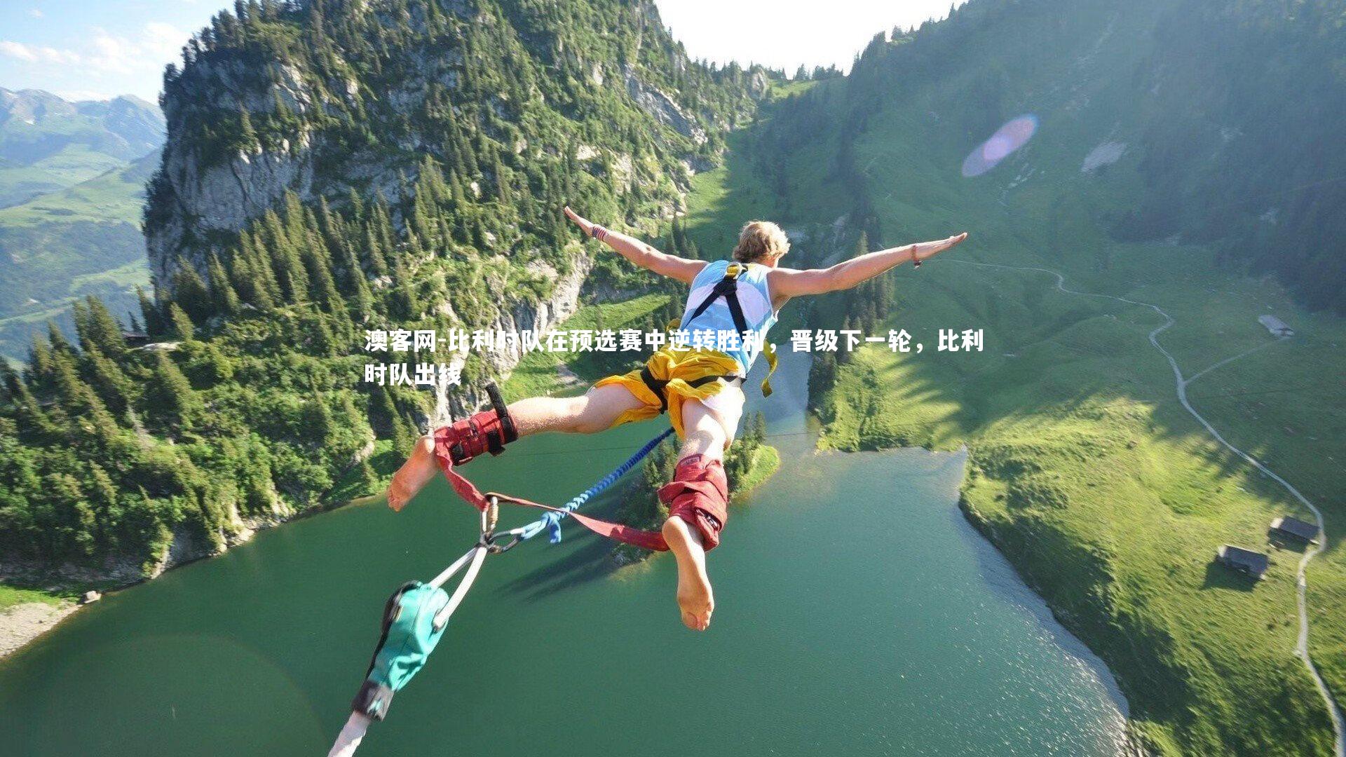 比利时队在预选赛中逆转胜利,晋级下一轮,比利时队出线