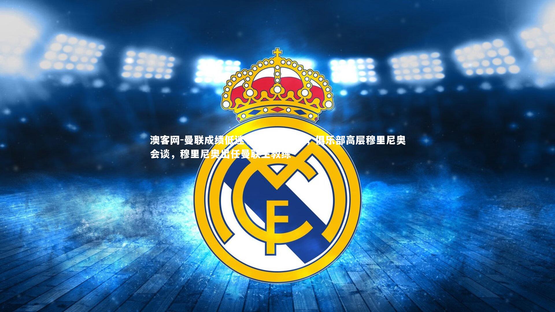 曼联成绩低迷引发内阁关注，俱乐部高层穆里尼奥会谈，穆里尼奥出任曼联主教练