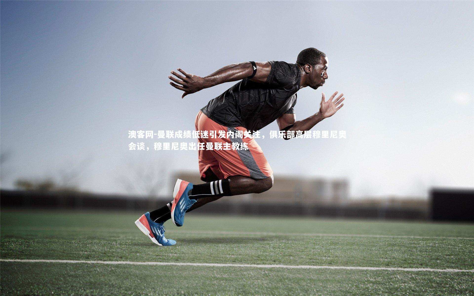 曼联成绩低迷引发内阁关注，俱乐部高层穆里尼奥会谈，穆里尼奥出任曼联主教练