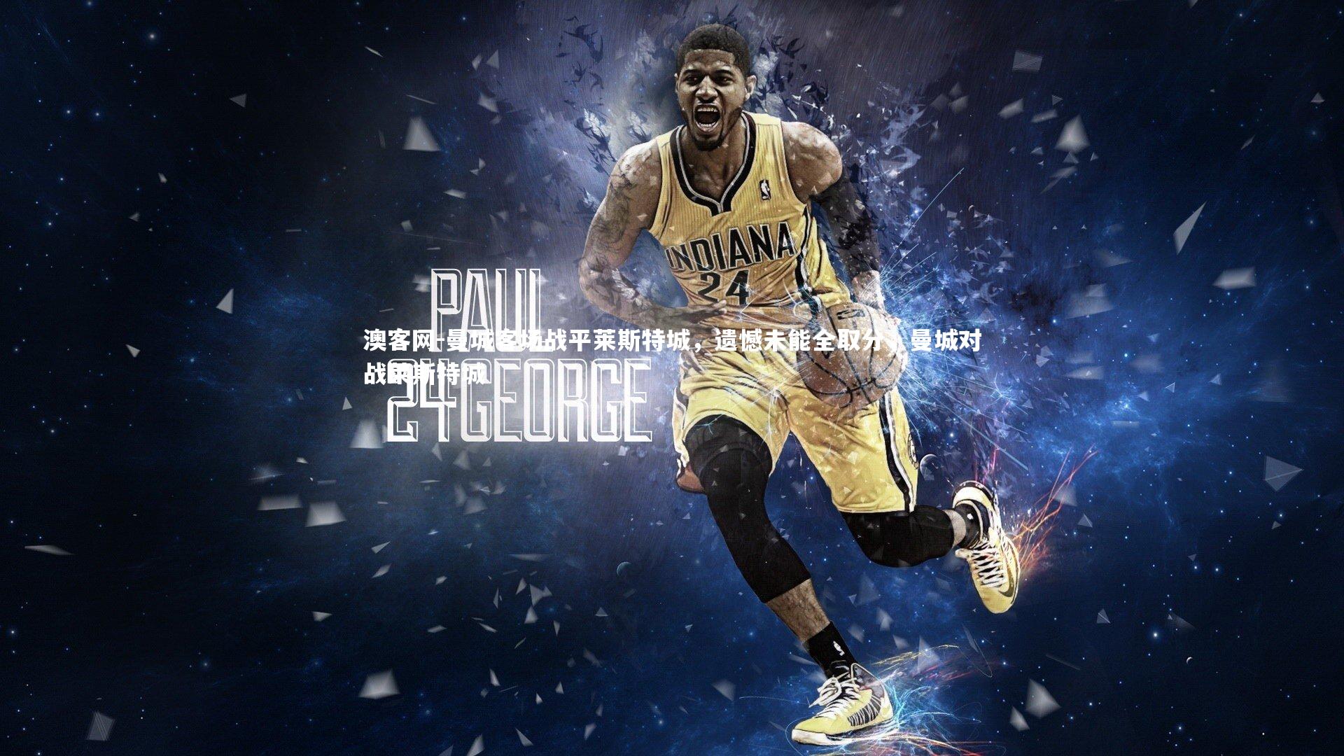 曼城客场战平莱斯特城,遗憾未能全取分,曼城对战莱斯特城