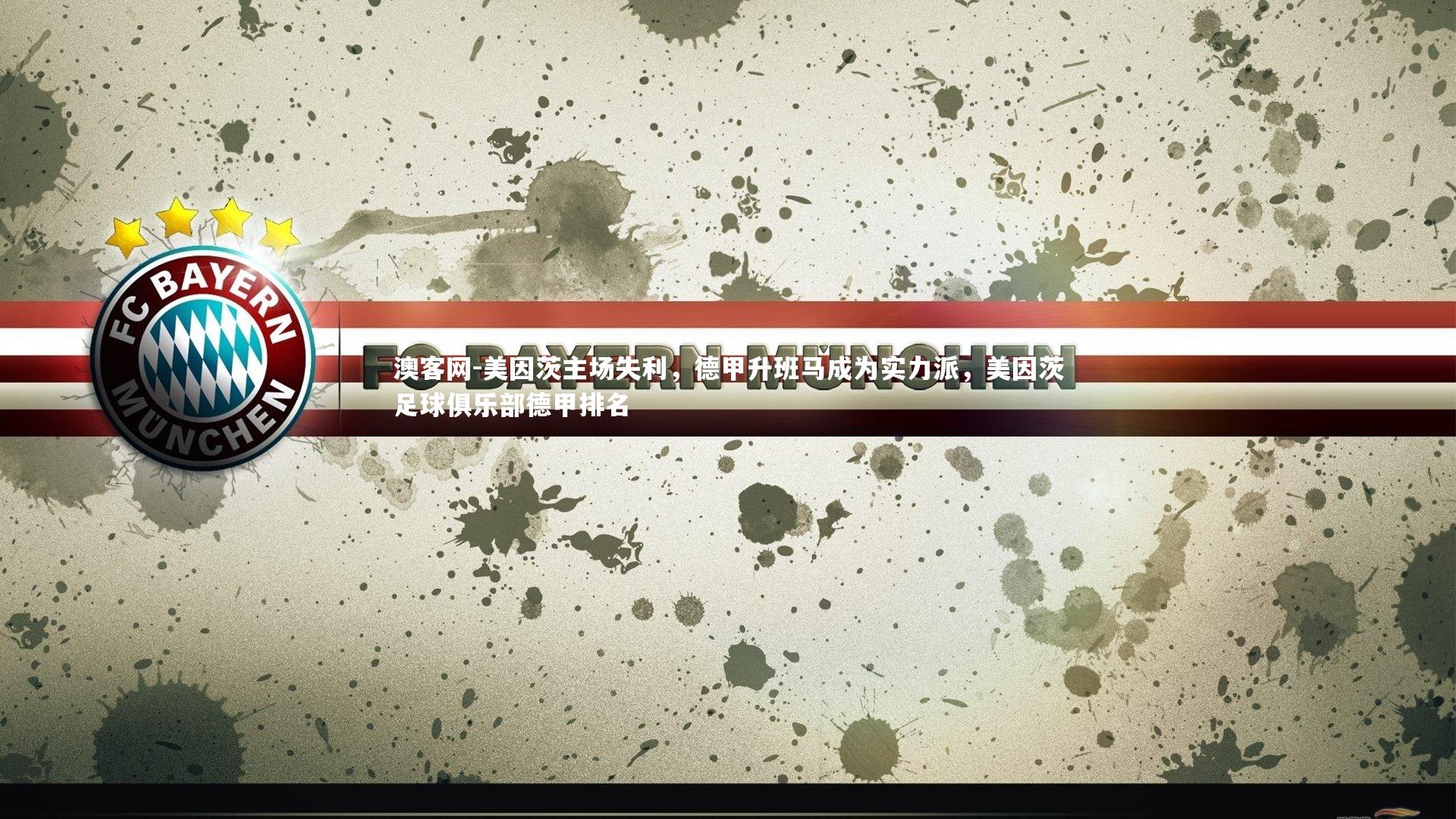 美因茨主场失利，德甲升班马成为实力派，美因茨足球俱乐部德甲排名