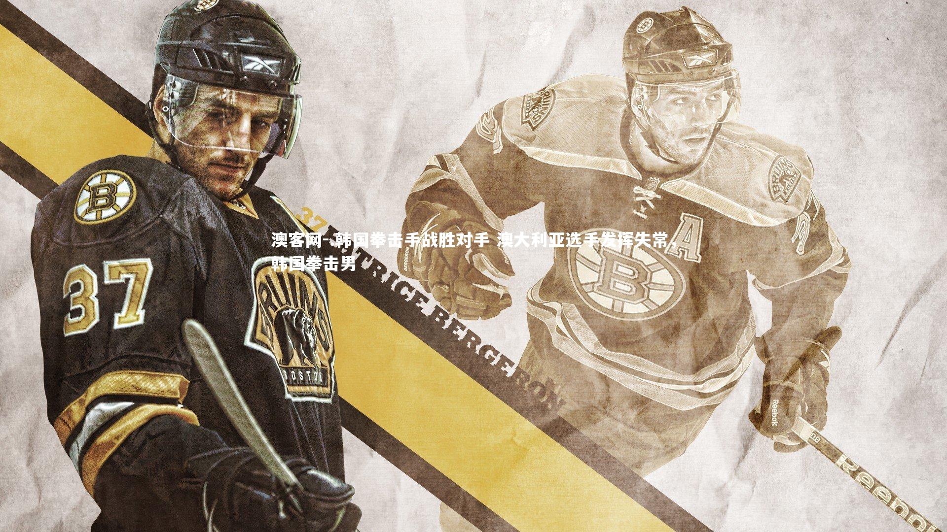 .韩国拳击手战胜对手 澳大利亚选手发挥失常，韩国拳击男