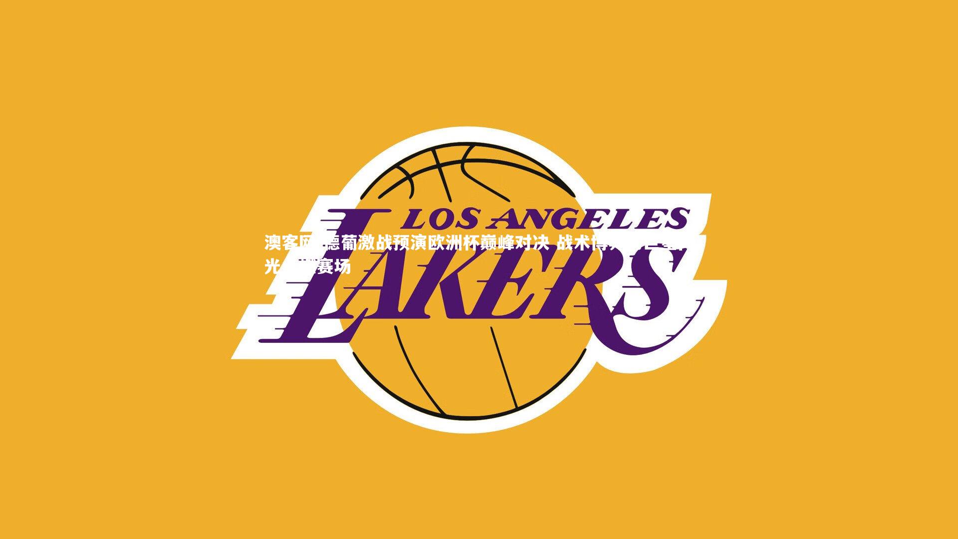 德葡激战预演欧洲杯巅峰对决 战术博弈与巨星闪光点燃赛场