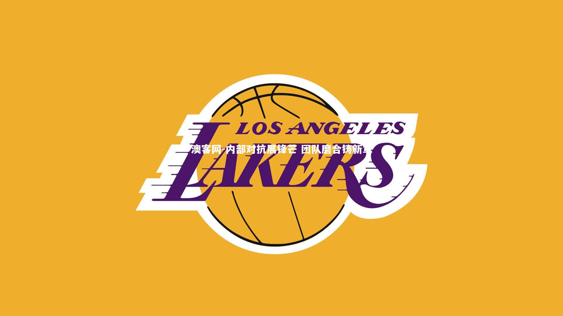 内部对抗展锋芒 团队磨合铸新章