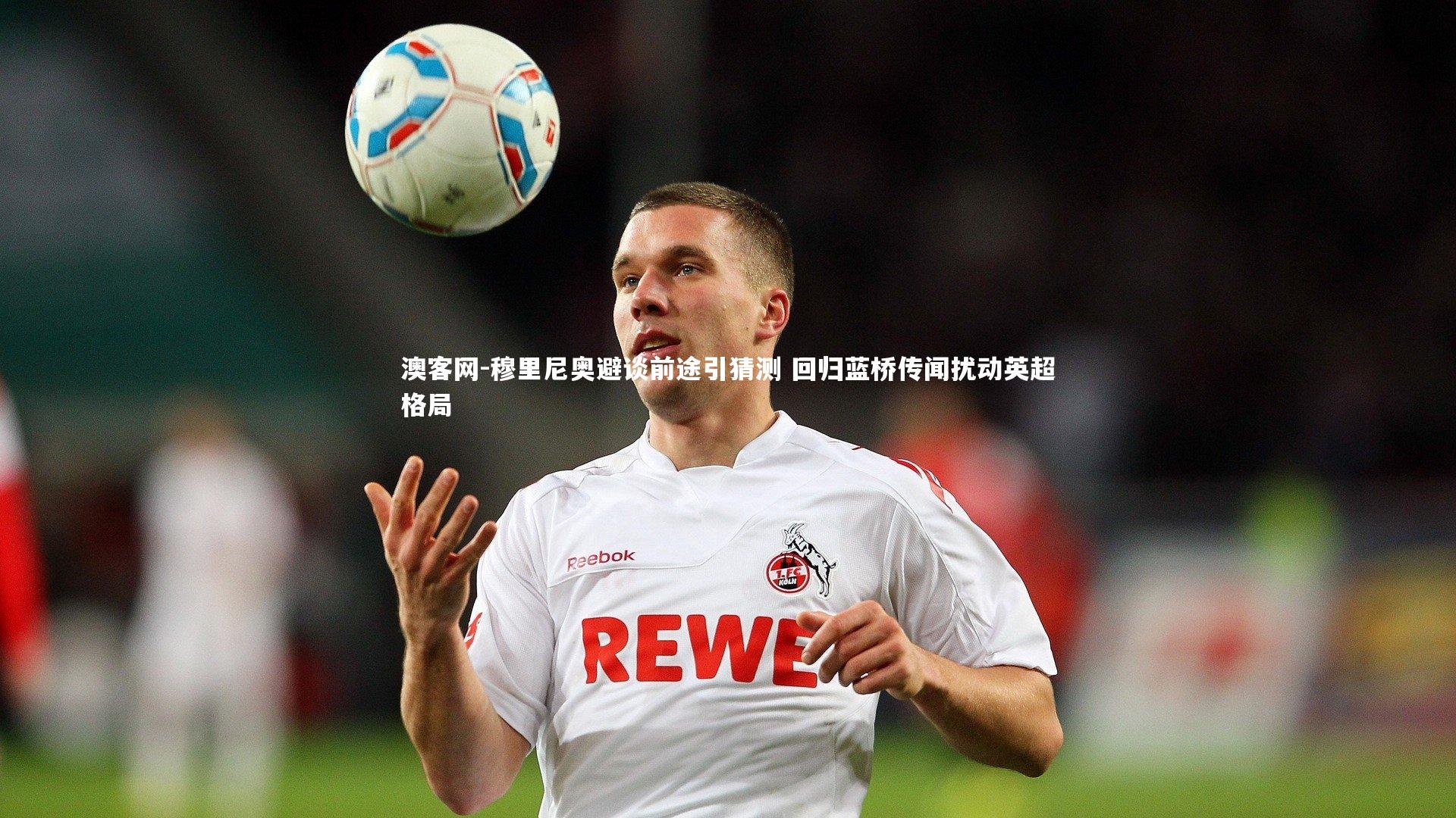 穆里尼奥避谈前途引猜测 回归蓝桥传闻扰动英超格局