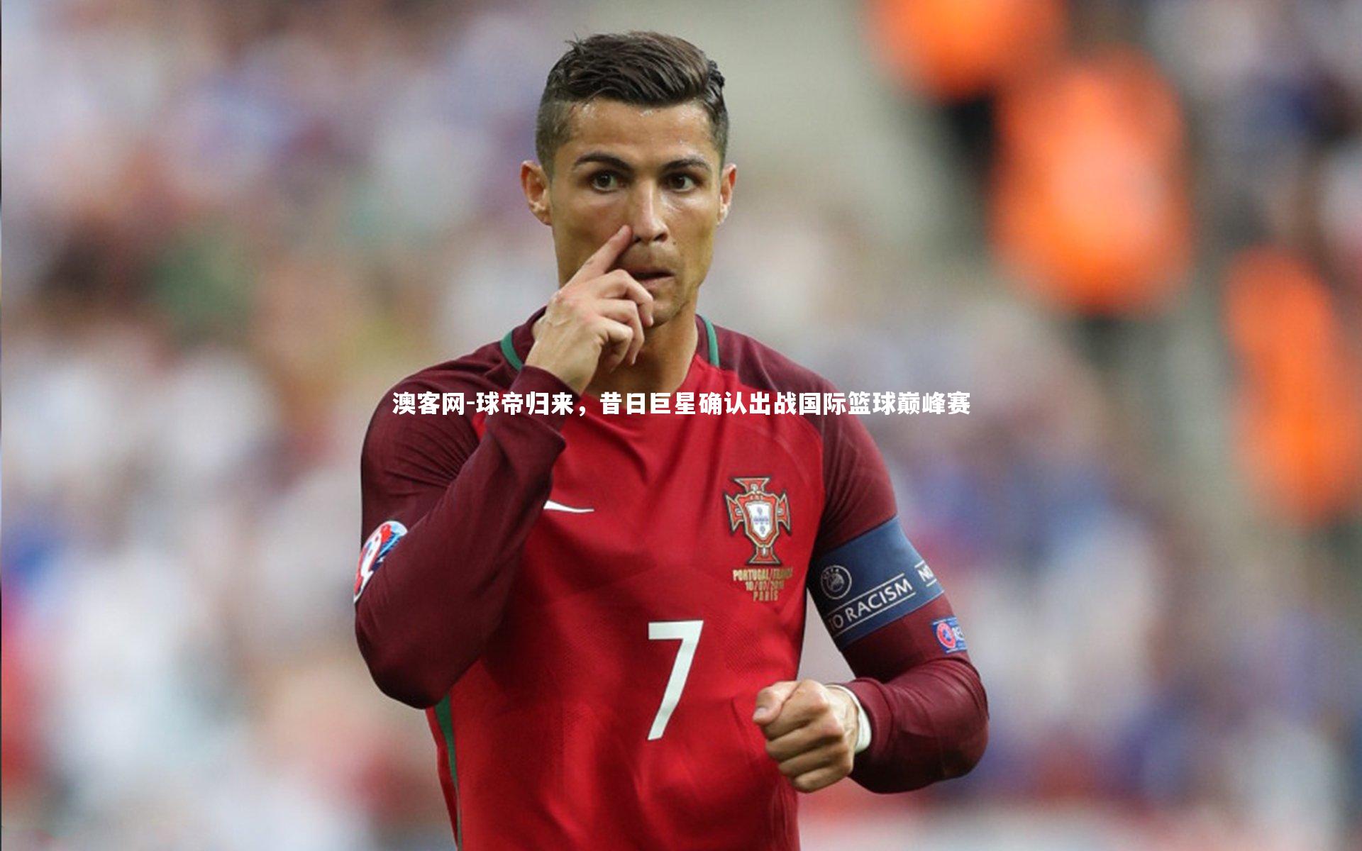 球帝归来，昔日巨星确认出战国际篮球巅峰赛