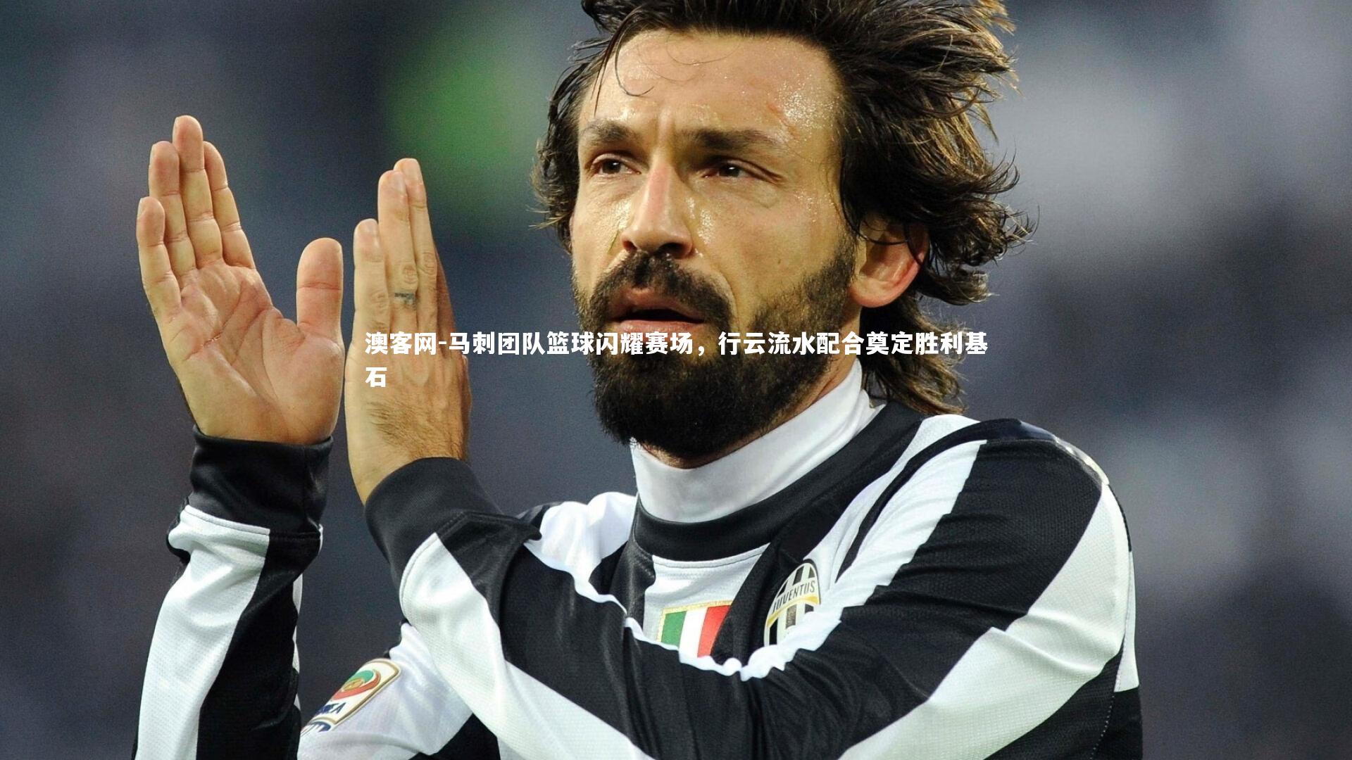 马刺团队篮球闪耀赛场，行云流水配合奠定胜利基石