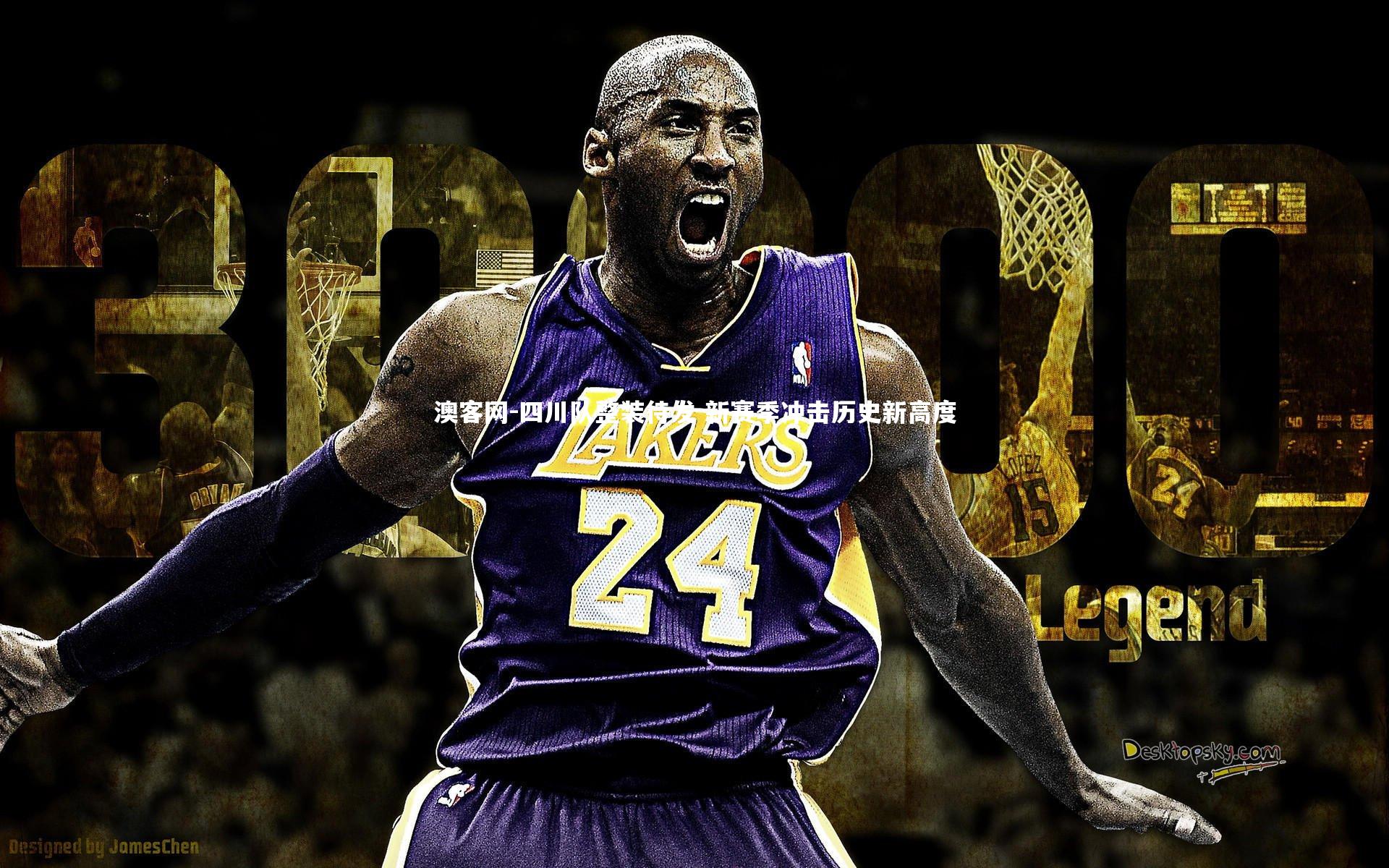 四川队整装待发 新赛季冲击历史新高度