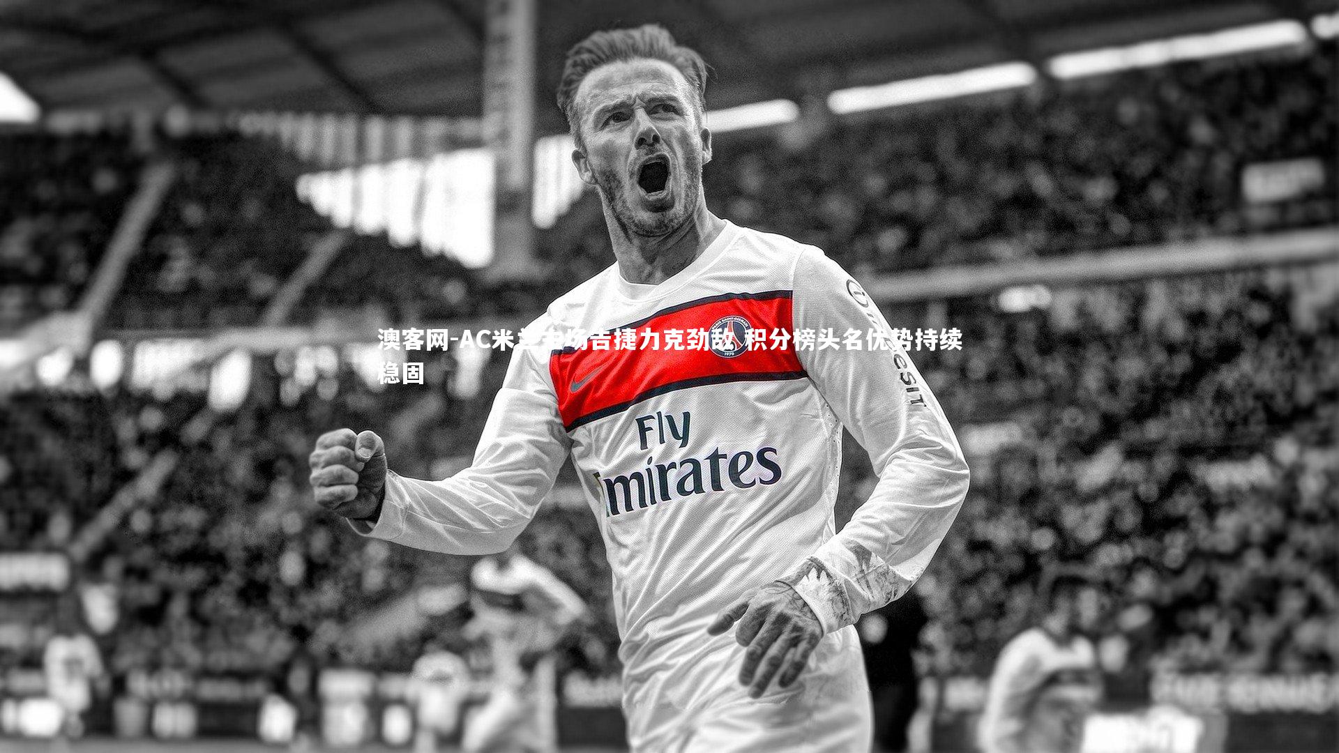AC米兰主场告捷力克劲敌 积分榜头名优势持续稳固