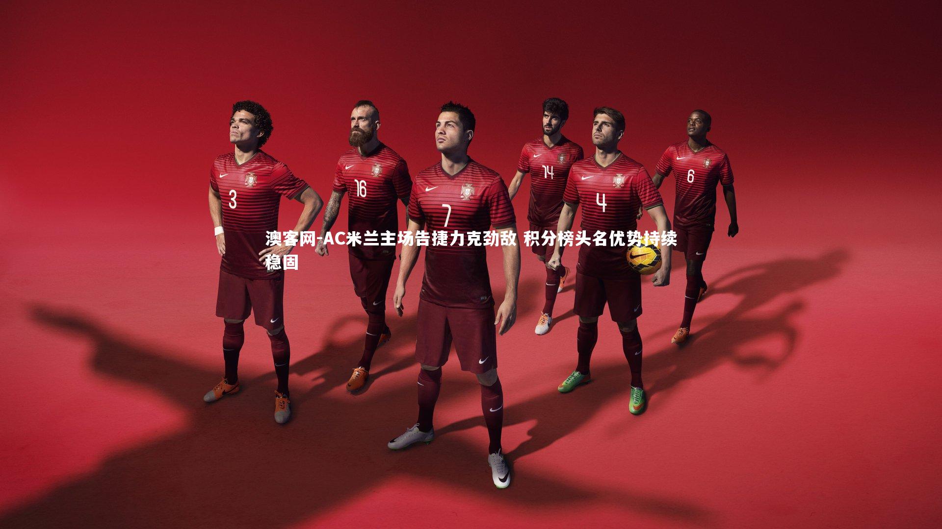AC米兰主场告捷力克劲敌 积分榜头名优势持续稳固