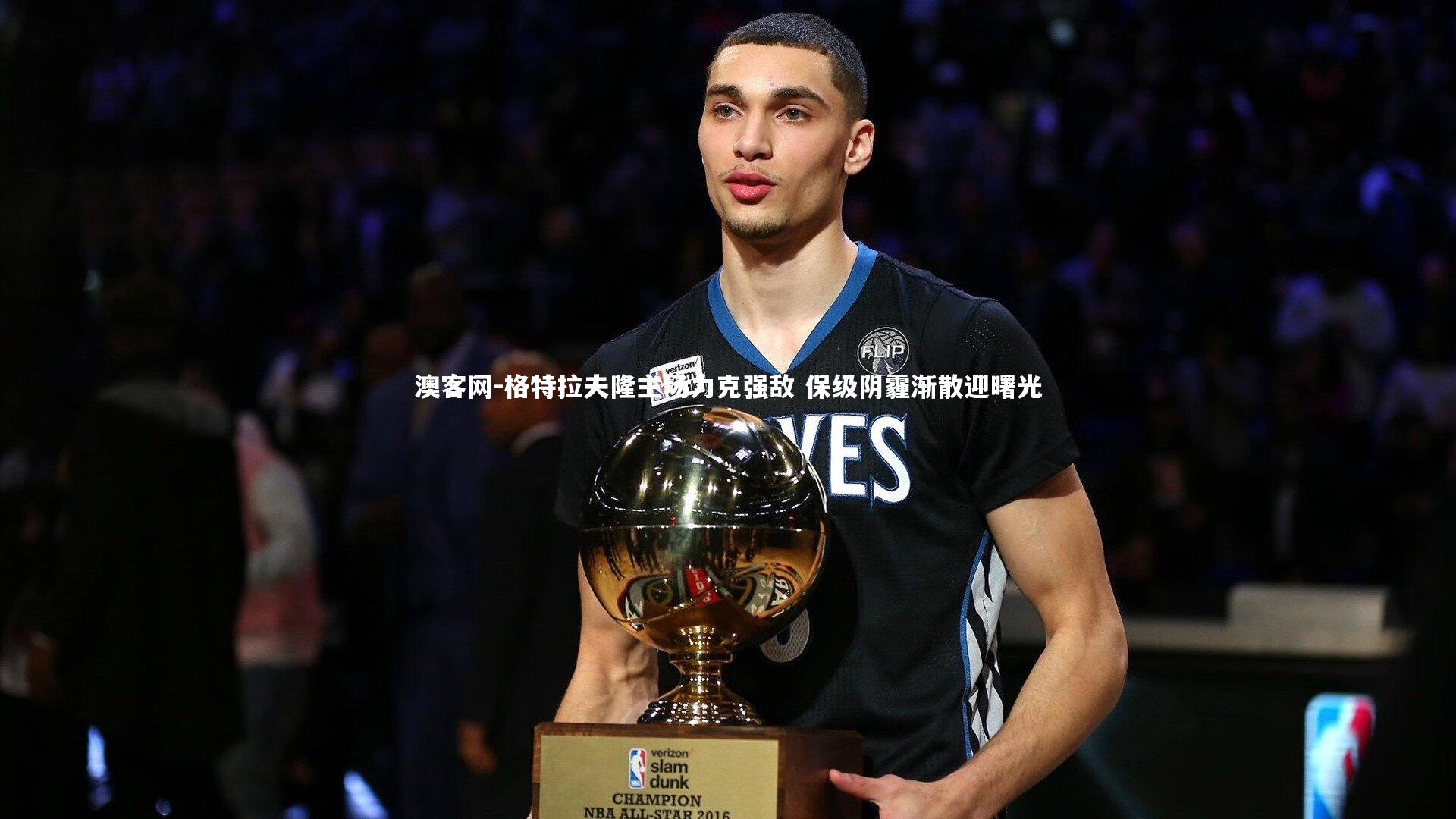 格特拉夫隆主场力克强敌 保级阴霾渐散迎曙光