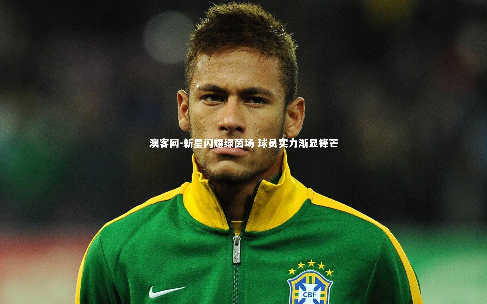 新星闪耀绿茵场 球员实力渐显锋芒