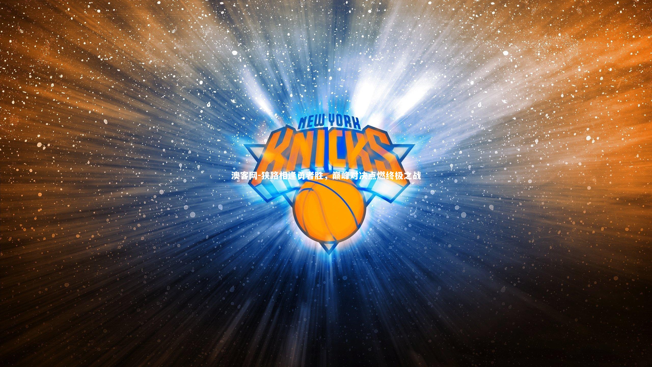 狭路相逢勇者胜，巅峰对决点燃终极之战