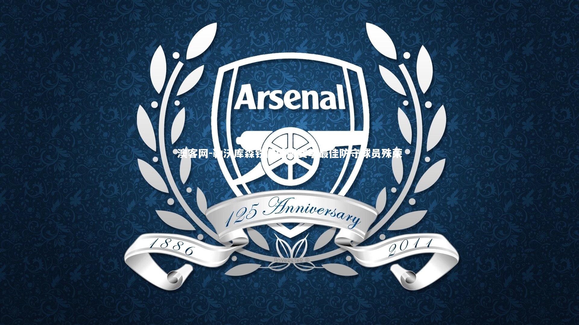 勒沃库森铁闸荣膺赛季最佳防守球员殊荣