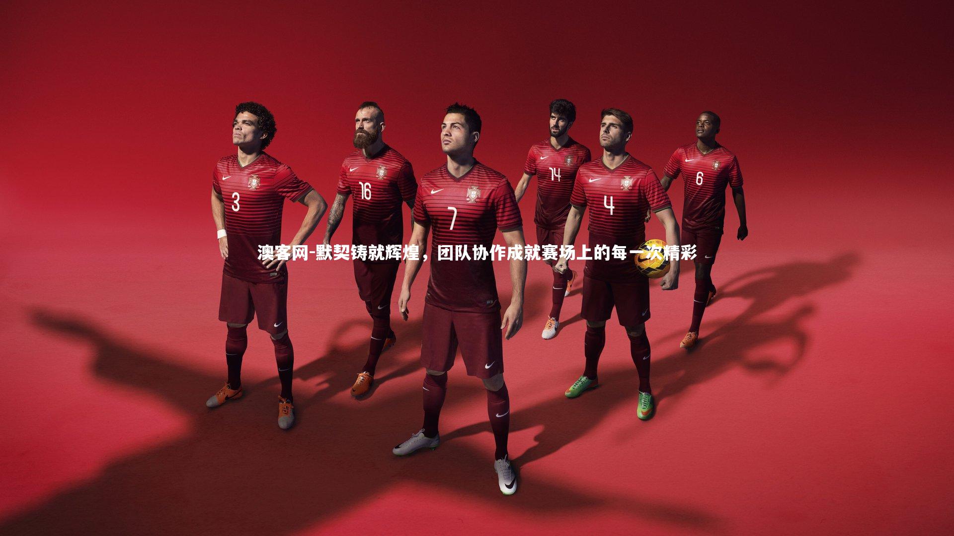 默契铸就辉煌，团队协作成就赛场上的每一次精彩