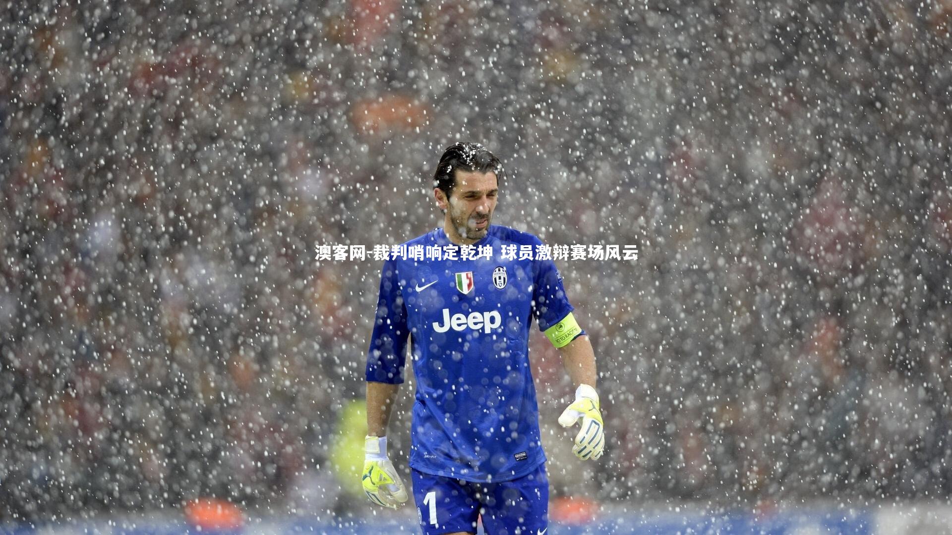 裁判哨响定乾坤 球员激辩赛场风云