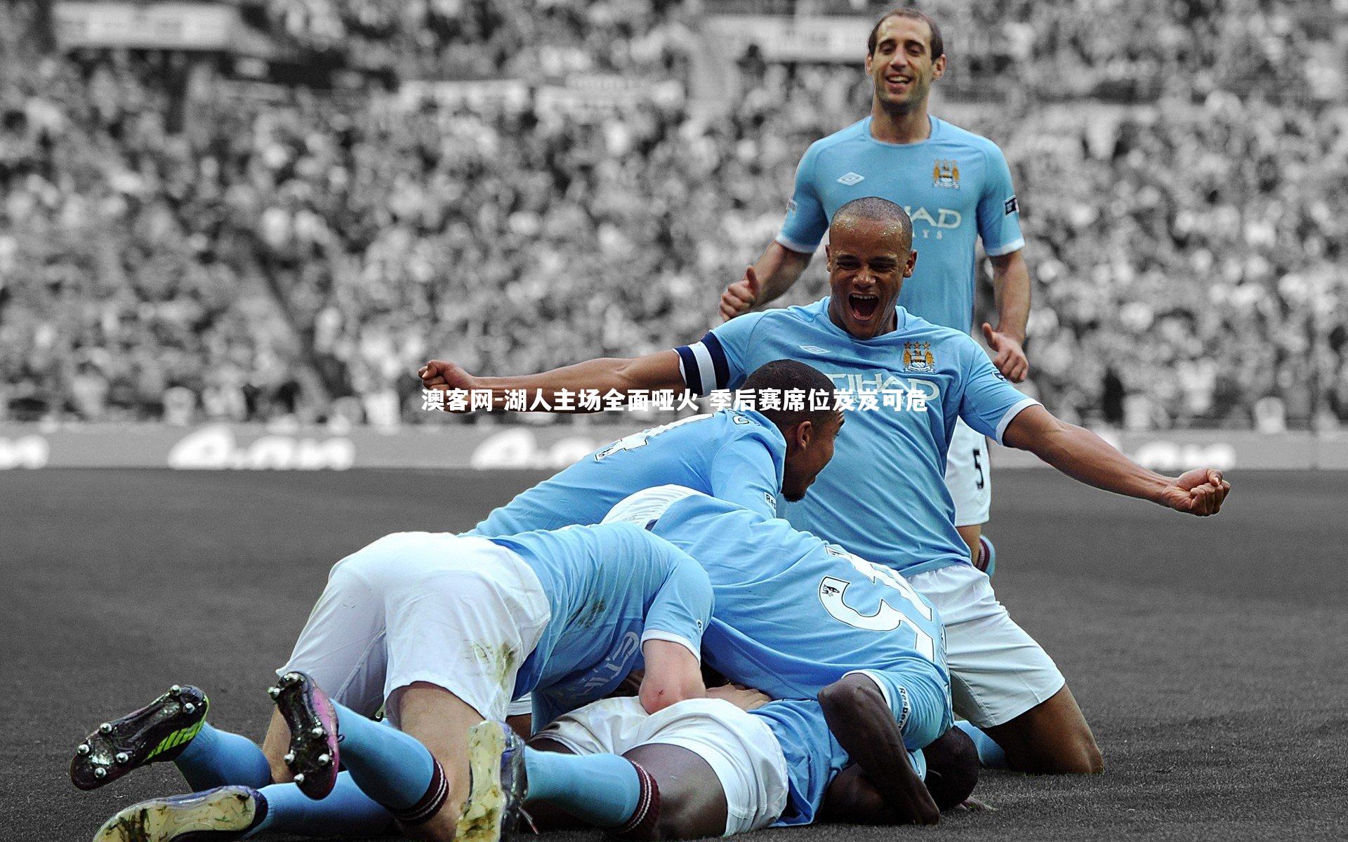 湖人主场全面哑火 季后赛席位岌岌可危