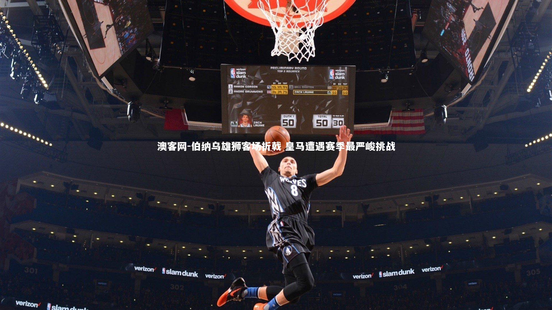 伯纳乌雄狮客场折戟 皇马遭遇赛季最严峻挑战