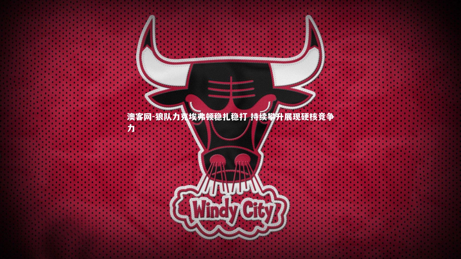 狼队力克埃弗顿稳扎稳打 持续攀升展现硬核竞争力