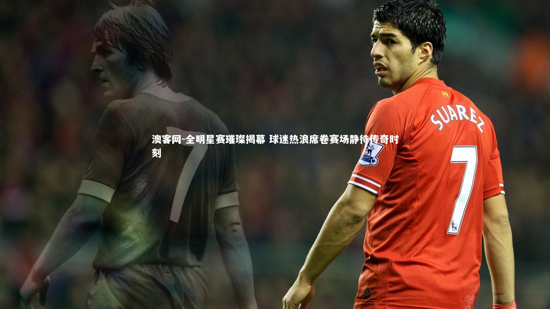 全明星赛璀璨揭幕 球迷热浪席卷赛场静待传奇时刻