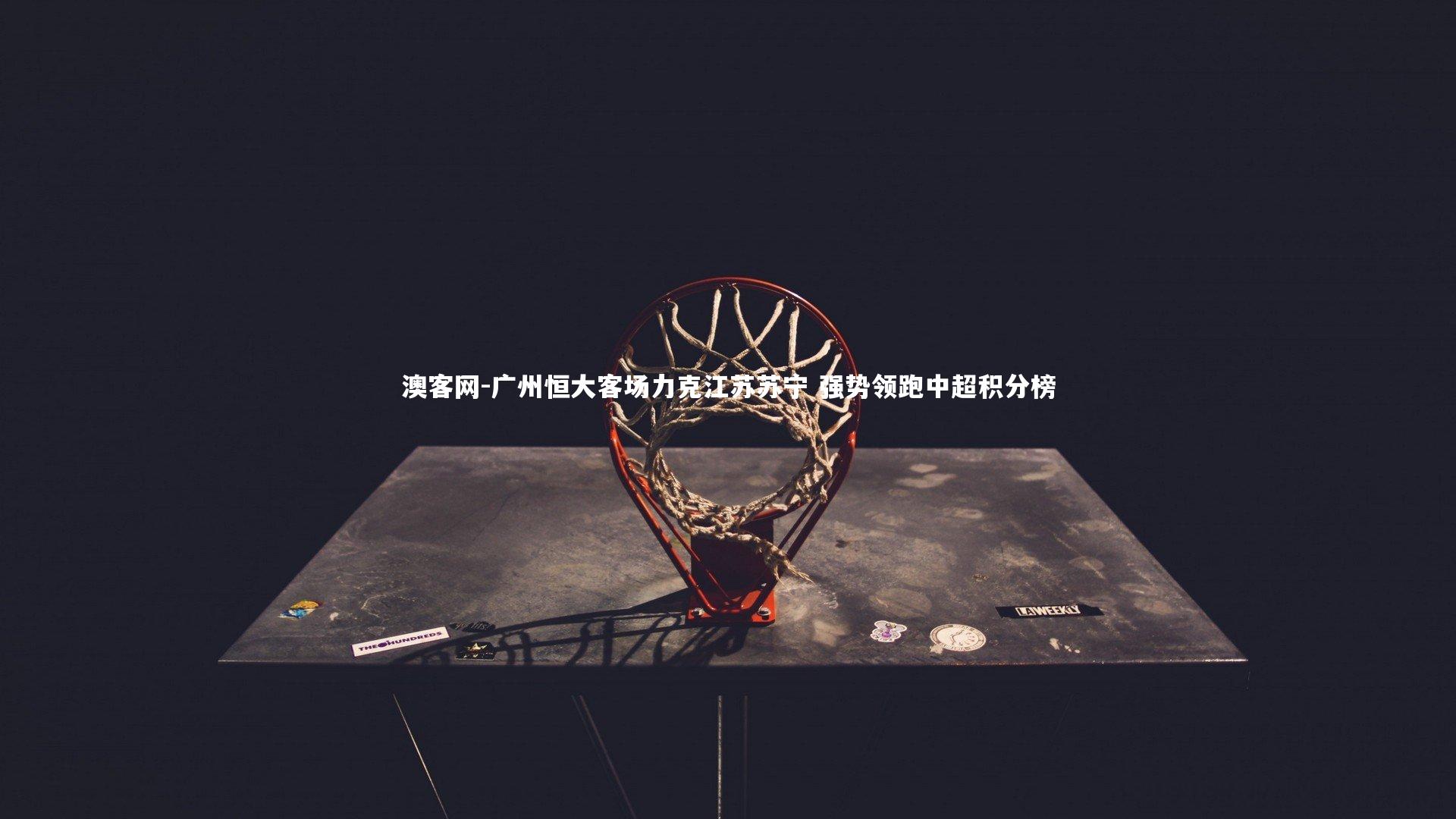 广州恒大客场力克江苏苏宁 强势领跑中超积分榜