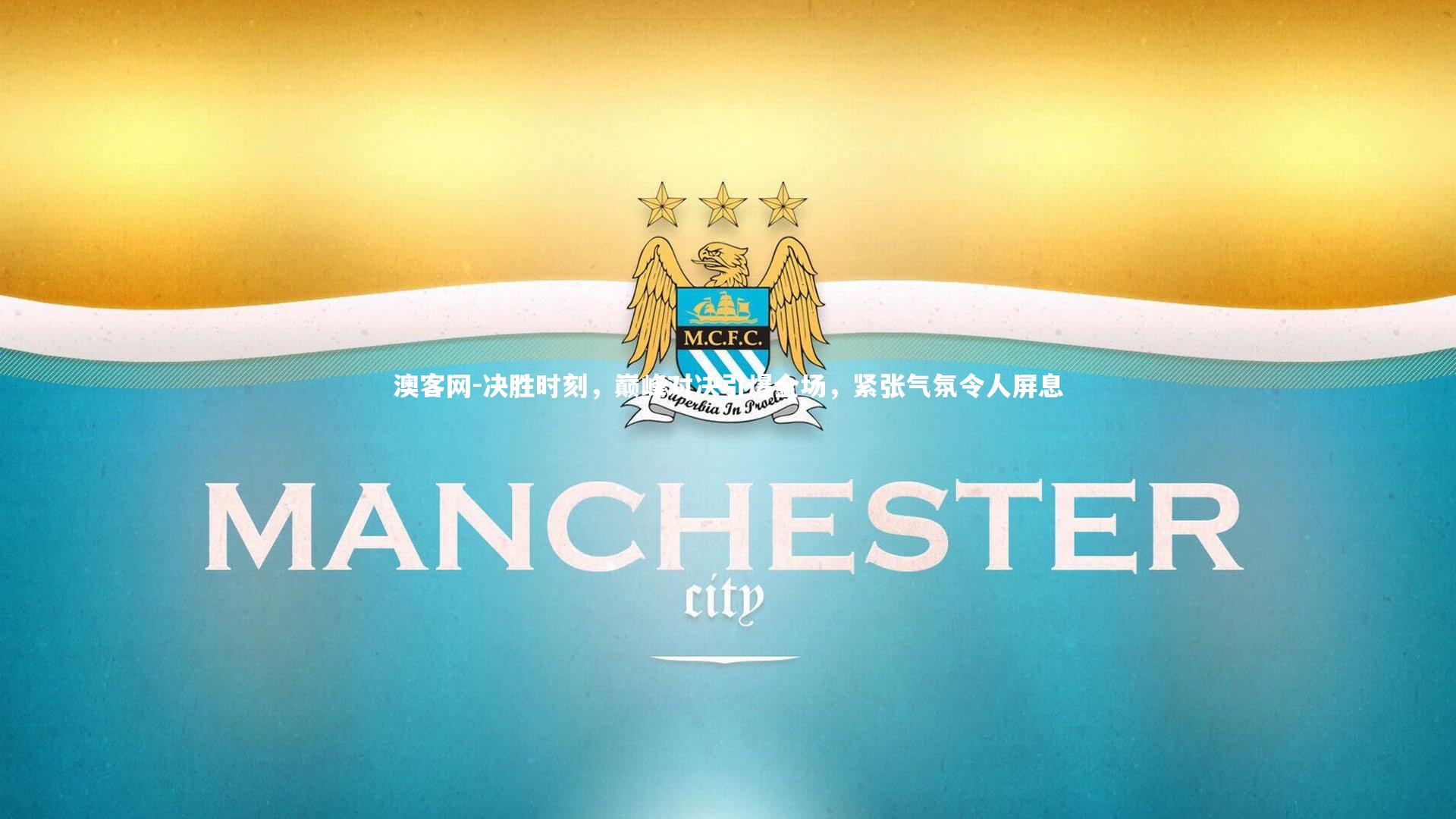 决胜时刻，巅峰对决引爆全场，紧张气氛令人屏息