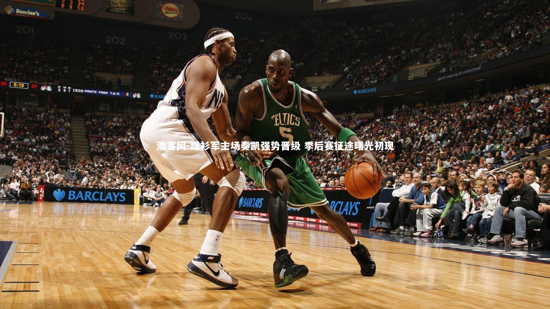 绿衫军主场奏凯强势晋级 季后赛征途曙光初现