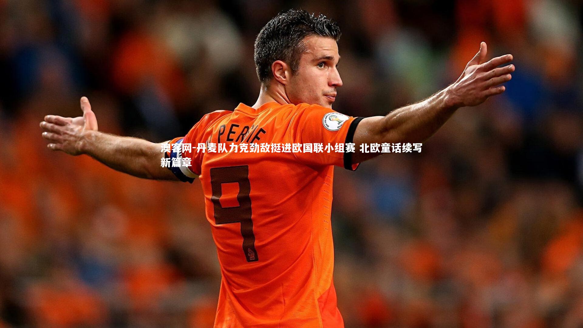 丹麦队力克劲敌挺进欧国联小组赛 北欧童话续写新篇章