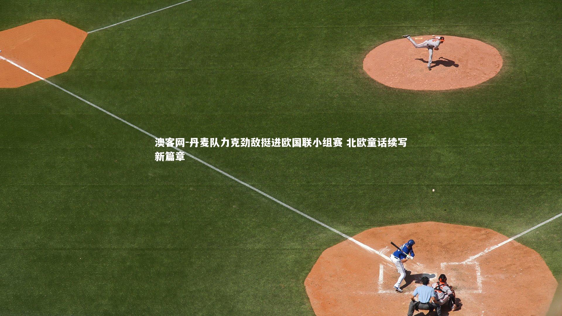 丹麦队力克劲敌挺进欧国联小组赛 北欧童话续写新篇章